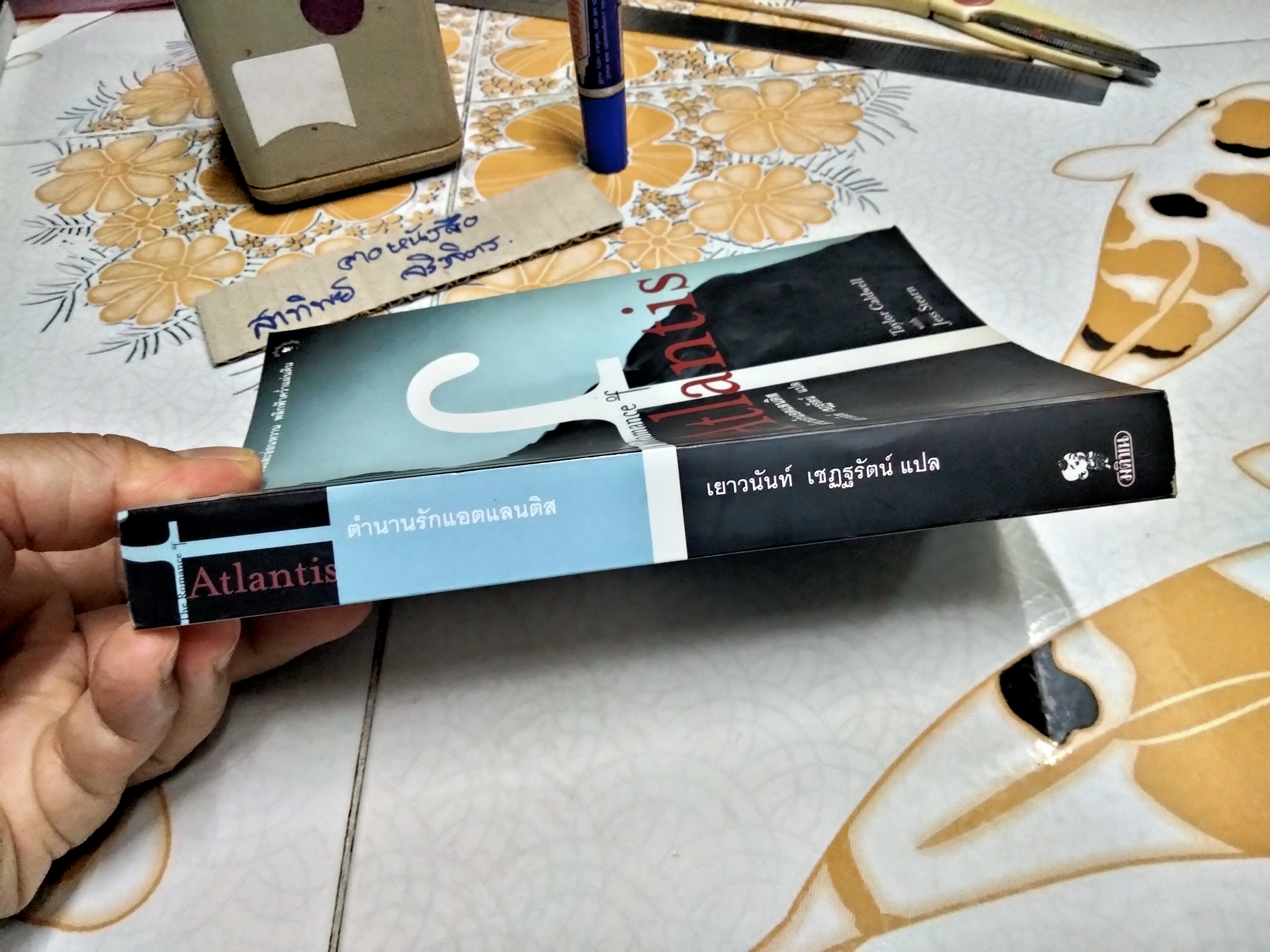 ตำนานรักแอตแลนติส (The Romantic of Atlantis) Taylor Caldwell with Jess Stearn เขียน เยาวนันท์ เชฎฐรัตน์ แปล