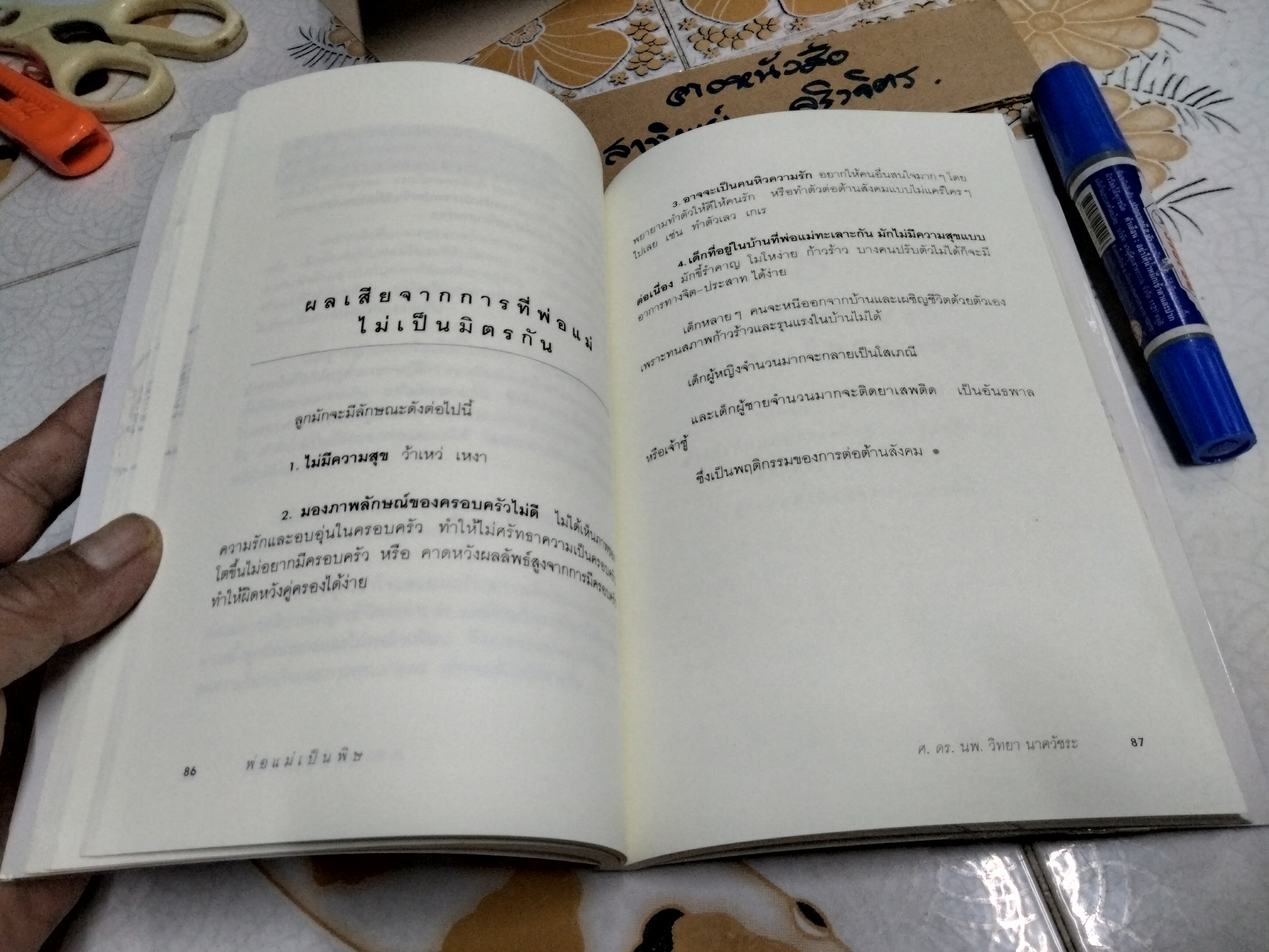 พ่อแม่เป็นพิษ - นายแพทย์ วิทยา นาควัชระ