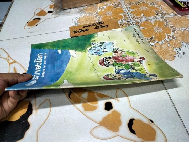 ความลับของโลก secrets of the earth โดย อะอิกะ ซึโบตะ - เด็กผู้ใฝ่รู้ความลับโลก