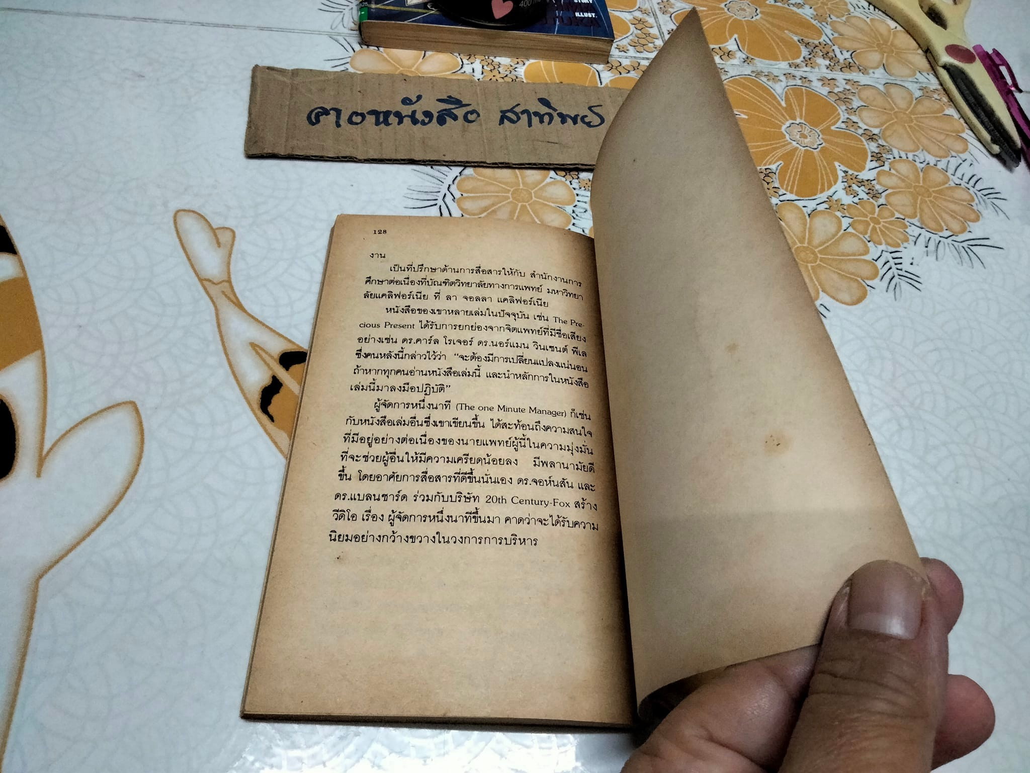 ผู้จัดการหนึ่งนาที (The One Minute Manager) เคนเนท แบลนชาร์ด, สเปนเซอร์ จอห์นสัน เขียน ธรรมรงค์ น้อยคูณ แปลและเรียบเรียง