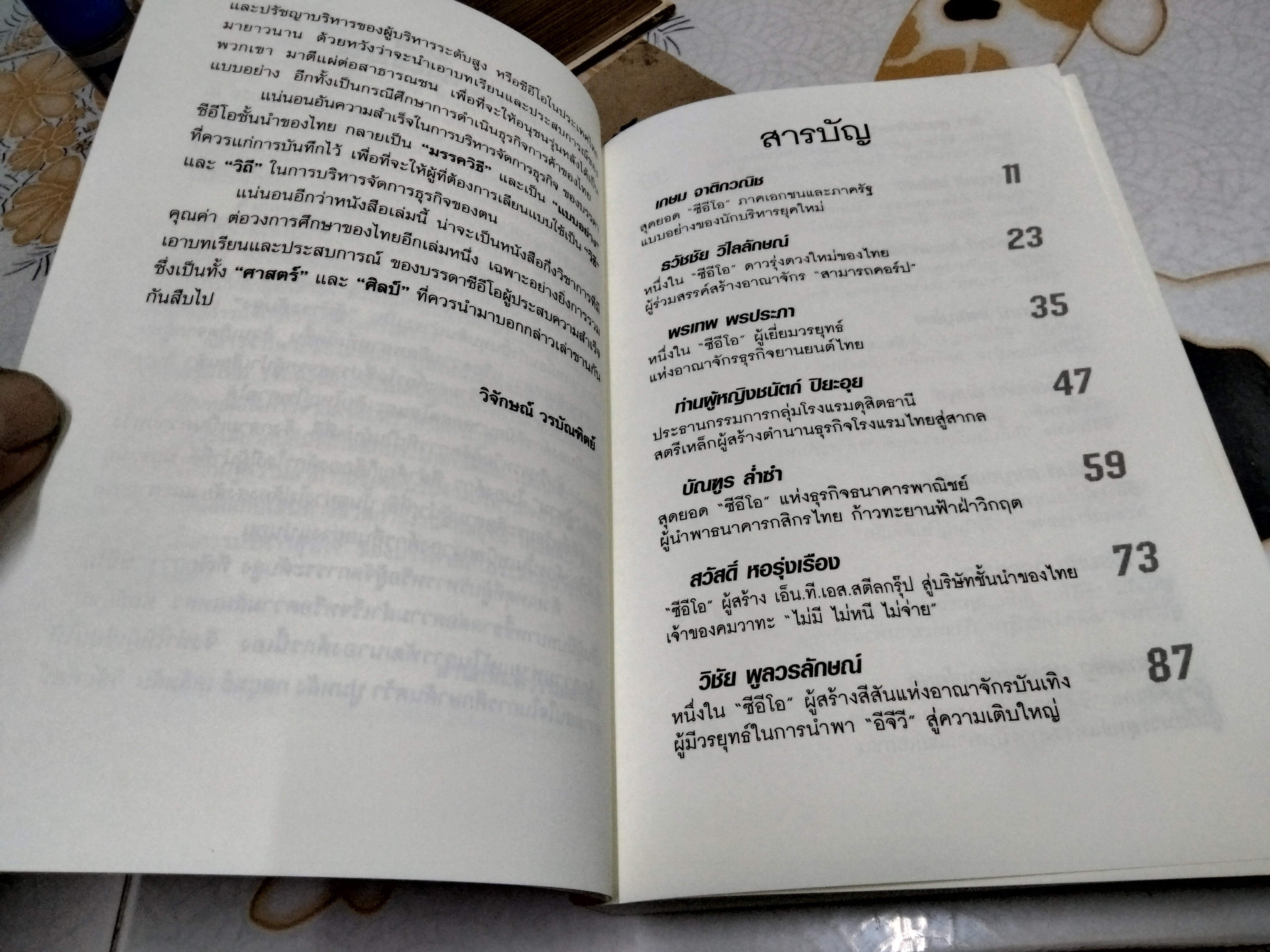 ไทยแลนด์ ซีอีโอ Thailand CEO โดย วิจักษณ์ วรบัณฑิตย์ พิมพ์ปี พ.ศ.2547 **สินค้าหมด**