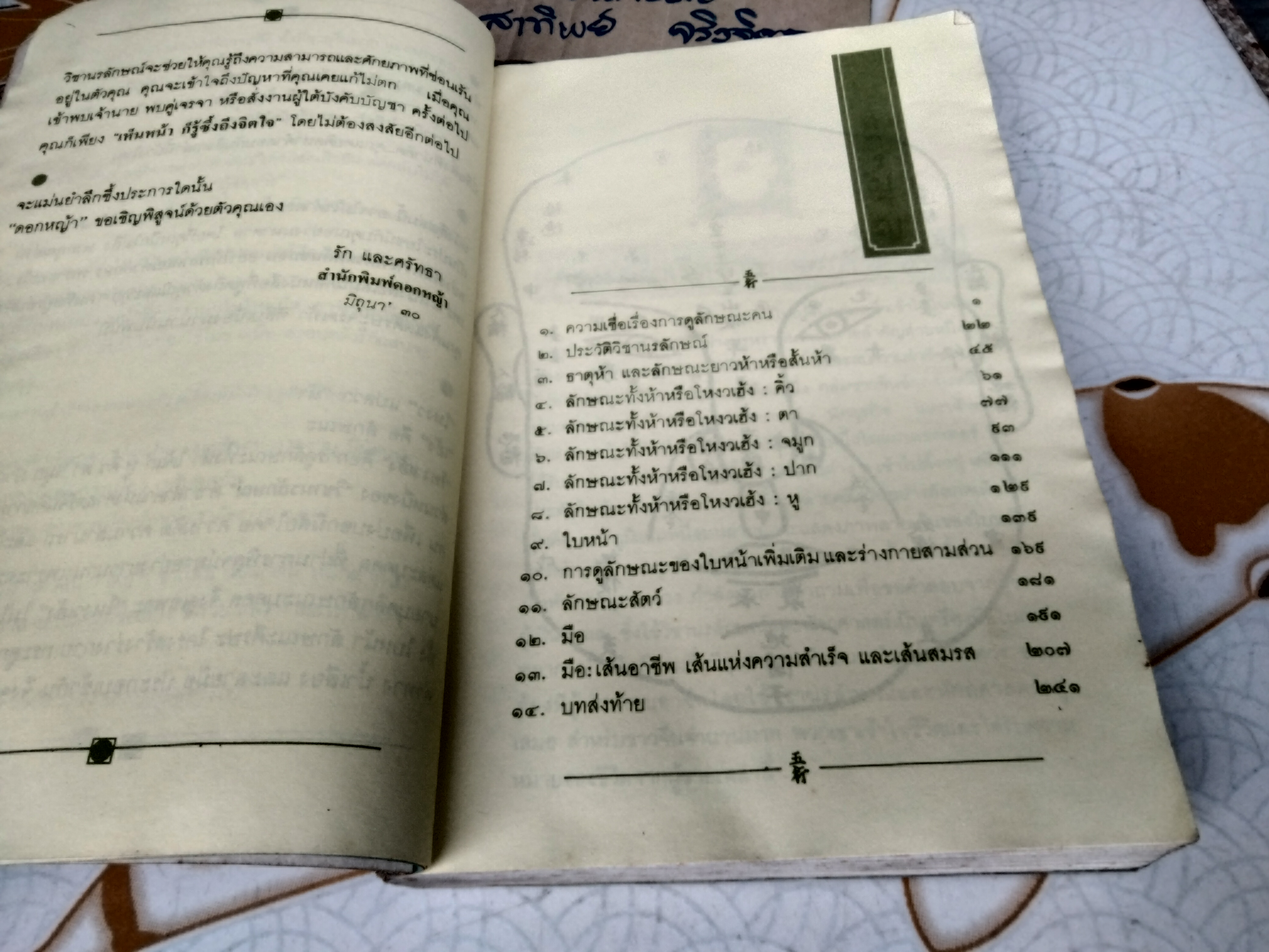 โหงวเฮ้ง (Lines of Destiny) วิชานรลักษณ์ - ศาสตร์แห่งการทำนายบุคลิกลักษณะ อำนวยชัย ปฏิพัทธ์เผ่าพงศ์ แปลและเรียบเรียง (หนังสือโดนน้ำ) ่