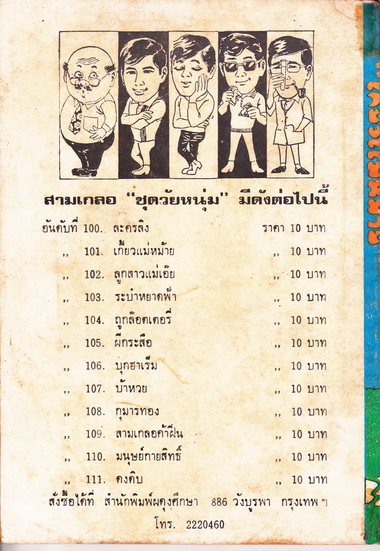 พล นิกร กิมหงวน ตอน เกี้ยวแม่หม้าย / ชุด วัยหนุ่ม- ปกอ่อน ผดุงศึกษา ปก 10 บาท , พิมพ์ พ.ศ.252- ** สินค้าหมด**