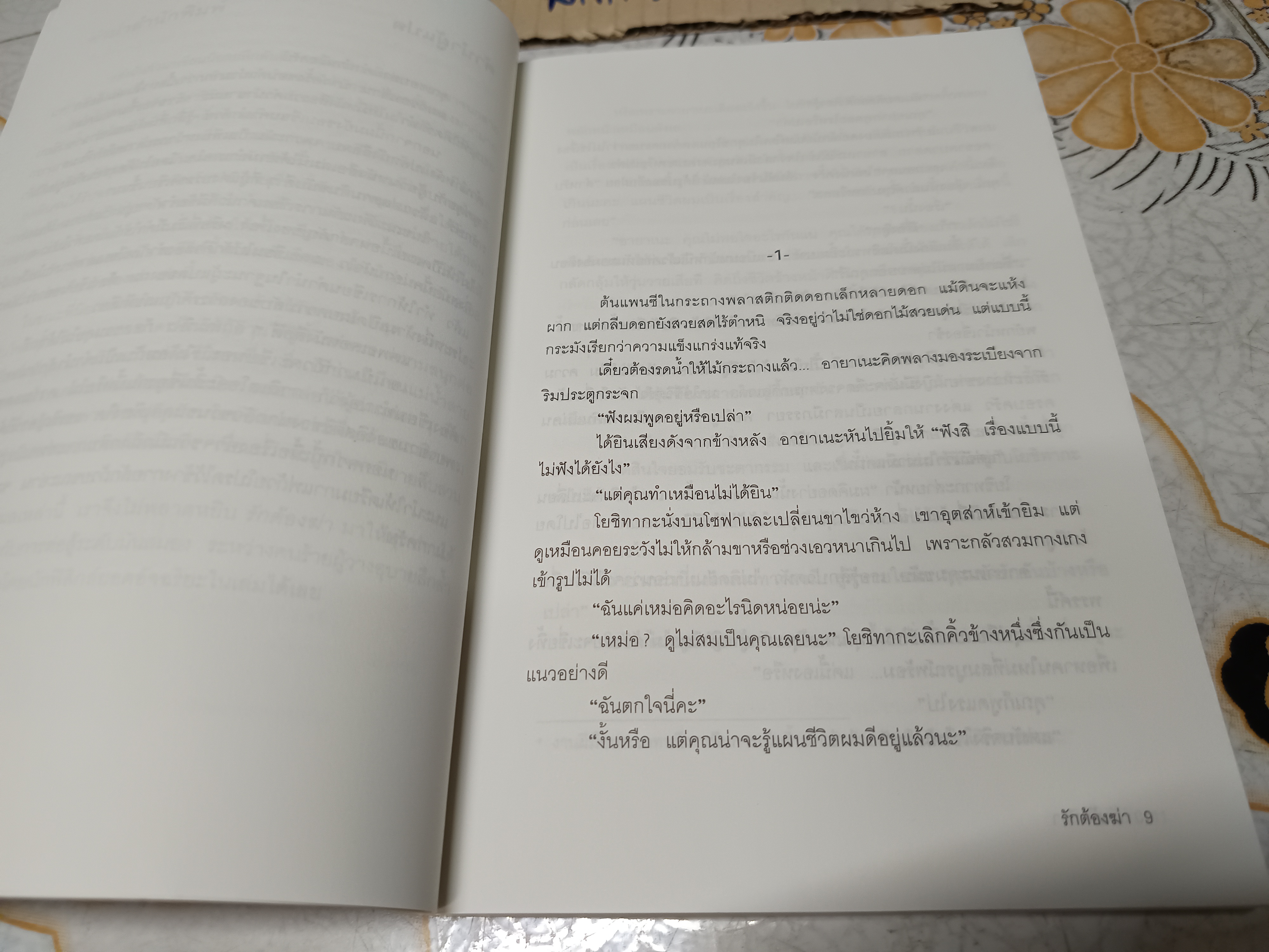 รักต้องฆ่า / ฮิงาชิโนะ เคโงะ เขียน / ธนัญ พลแสน แปล / สนพ. JBook (พิมพ์ครั้งที่ 2/2553k
