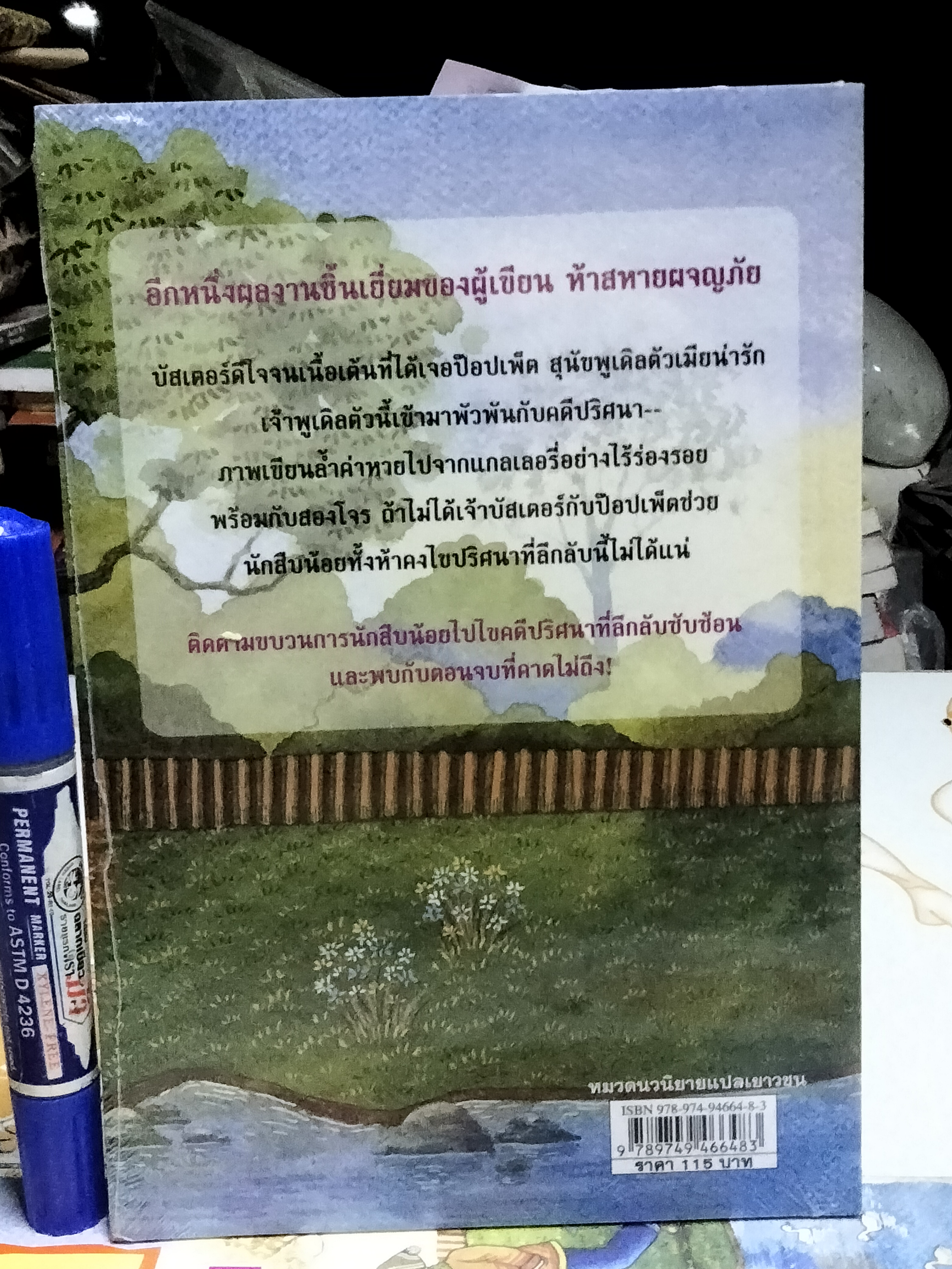 วรรณกรรมเยาวชน ชุด "หกสหายไขปริศนา" โดย Enid Blyton เล่มที่ 12 คดีโจรกรรมภาพเขียน โดย Enid Blyton แปลโดย รำพรรณ รักศรีอักษร