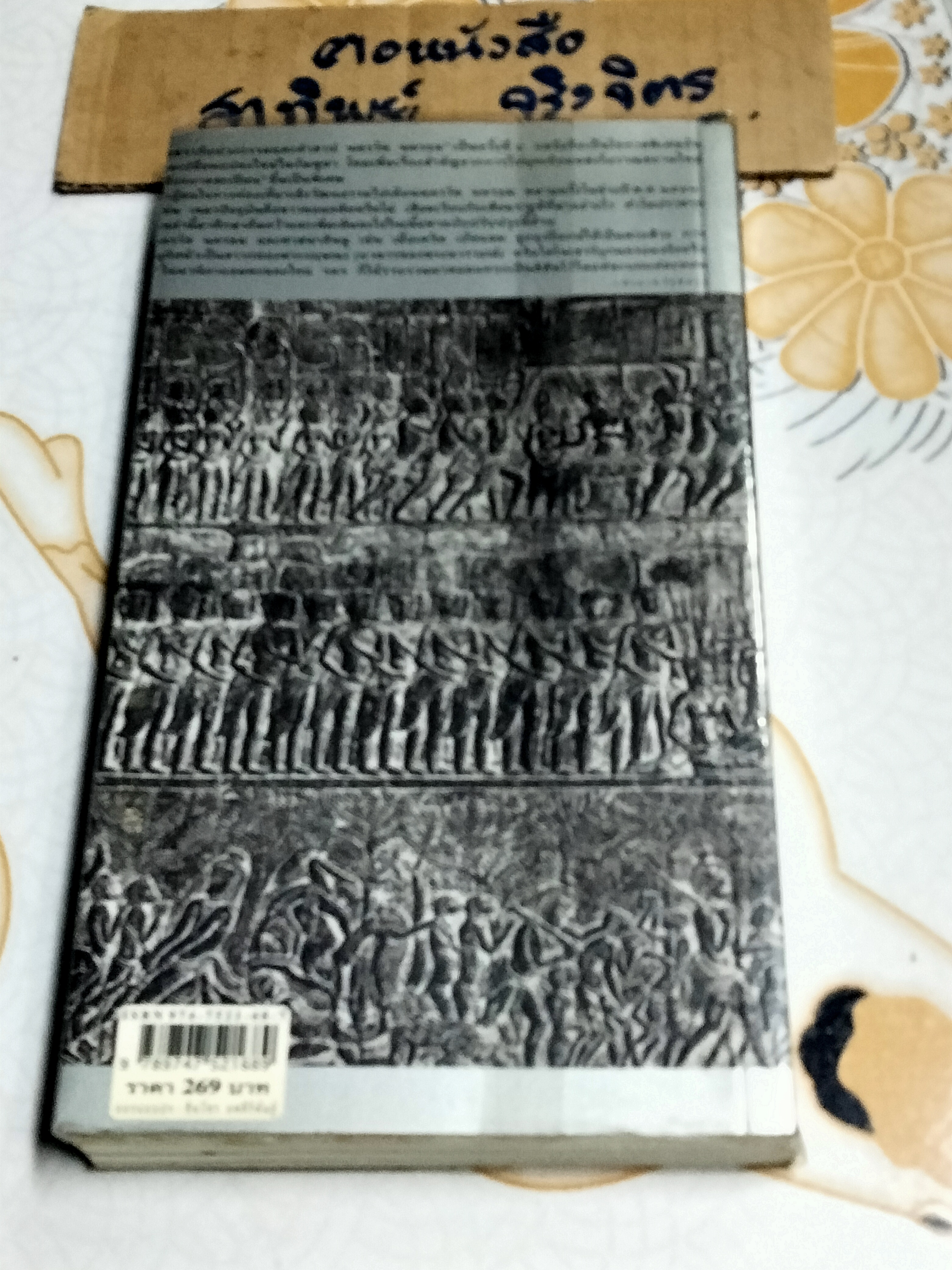 ชายชรากับบ่วงกรรมและคำสาป นครวัด นครธม - ธีรภาพ โลหิตกุล เรื่องและภาพ **สินค้าหมด**