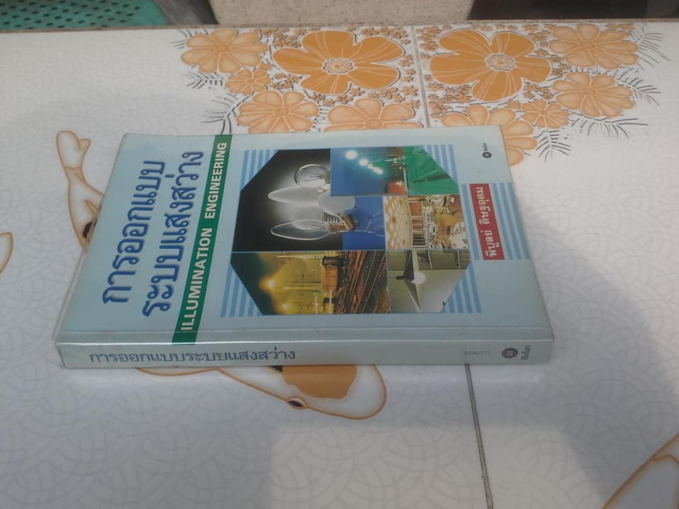 การออกแบบระบบแสงสว่าง - พิบูลย์ ดิษฐอุดม **สินค้าหมด**