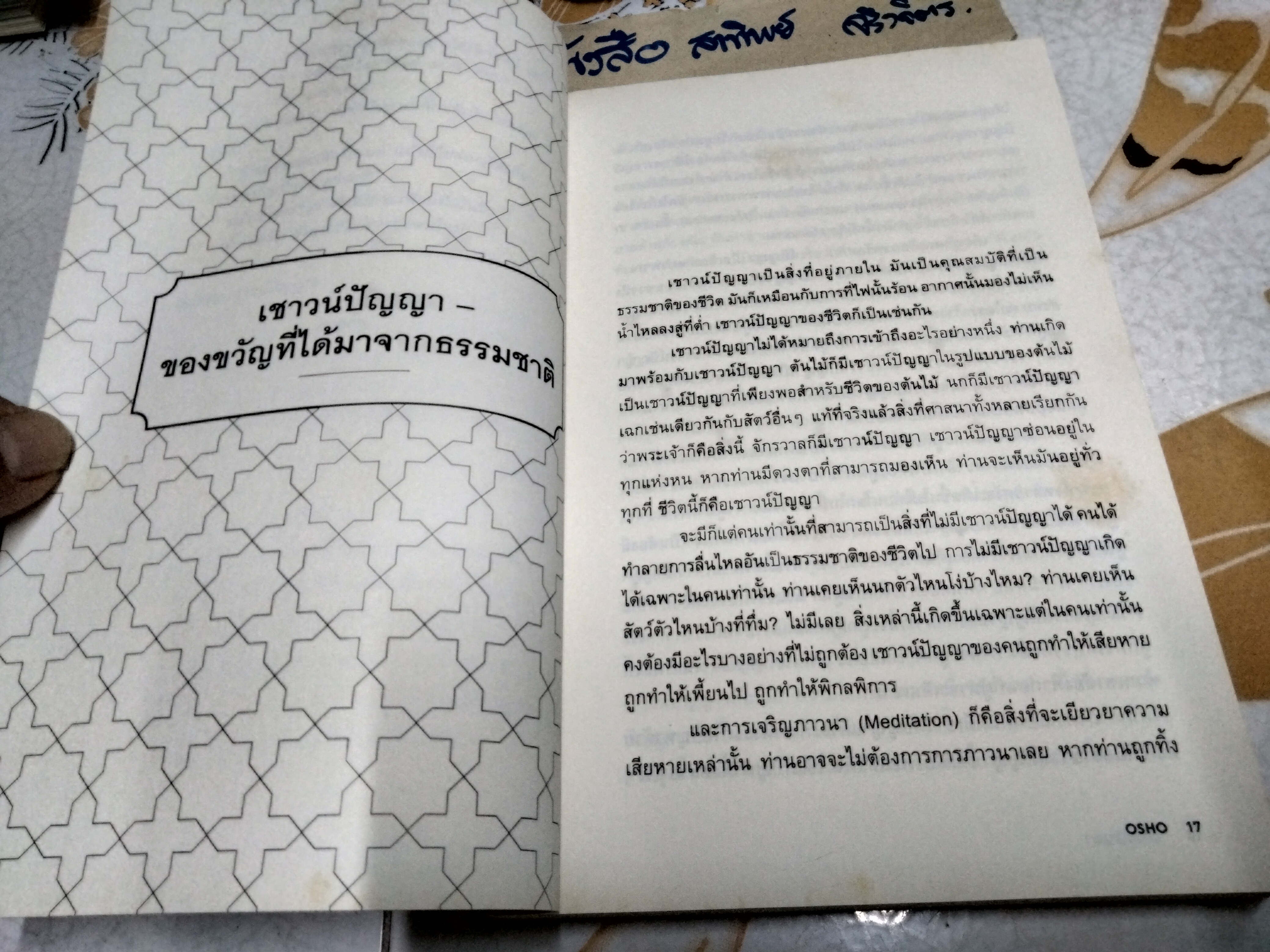 เชาวน์ปัญญา : การตอบสนองอย่างสร้างสรรค์กับปัจจุบันขณะ (Intelligence) โดย OSHO แปลโดย ดร.ประพนธ์ ผาสุขยืด