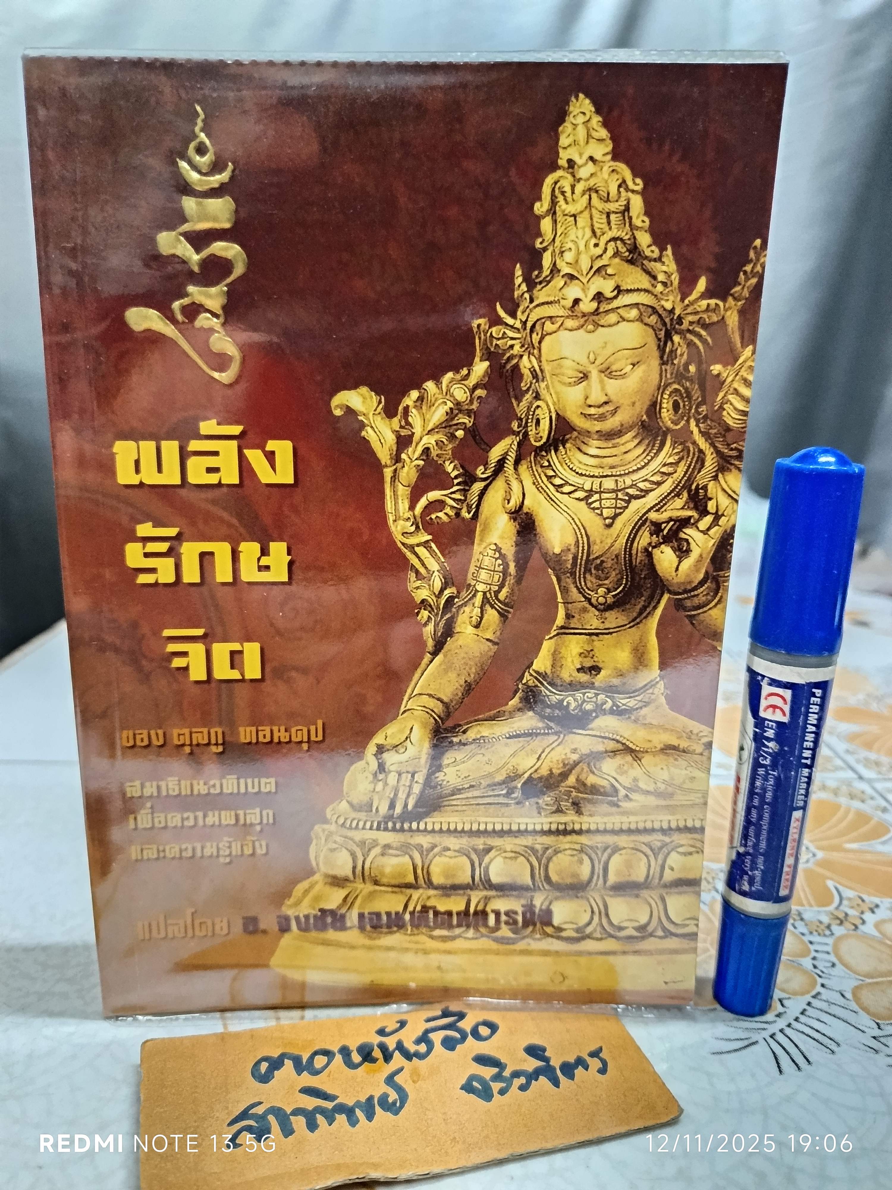 พลังรักษจิต ของ ตุลกู ทอนดุป แปลโดย อาจารย์จงชัย เจนหัตถการกิจ พิมพ์ครั้งแรกพ.ศ 2544