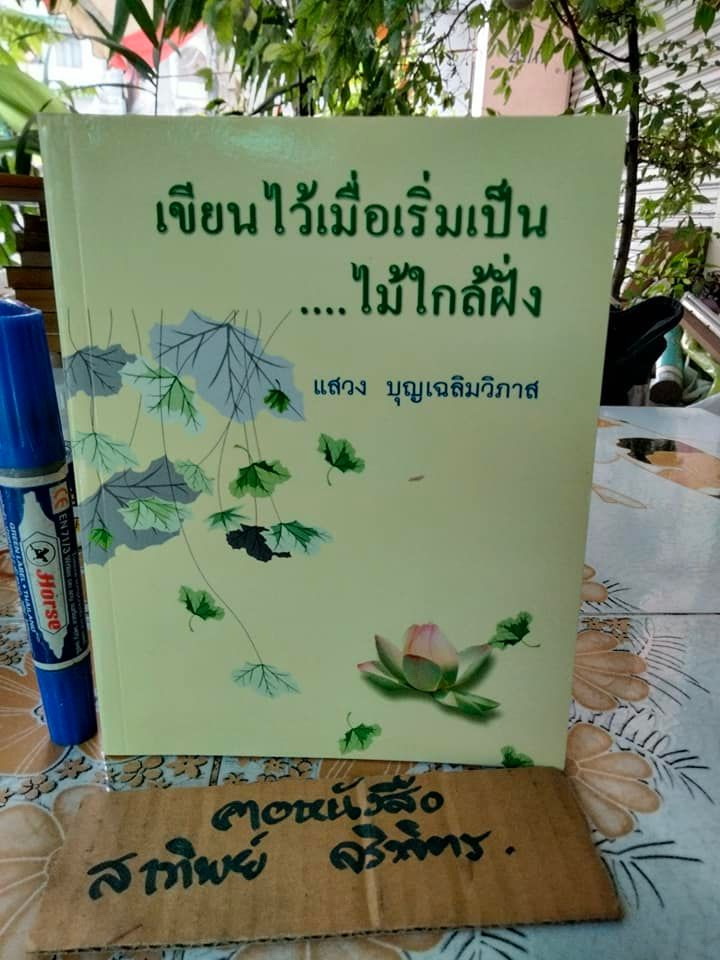 เขียนไว้เมื่อเริ่มเป็นไม้ใกล้ฝั่ง โดย แสวง บุญเฉลิมวิภาส