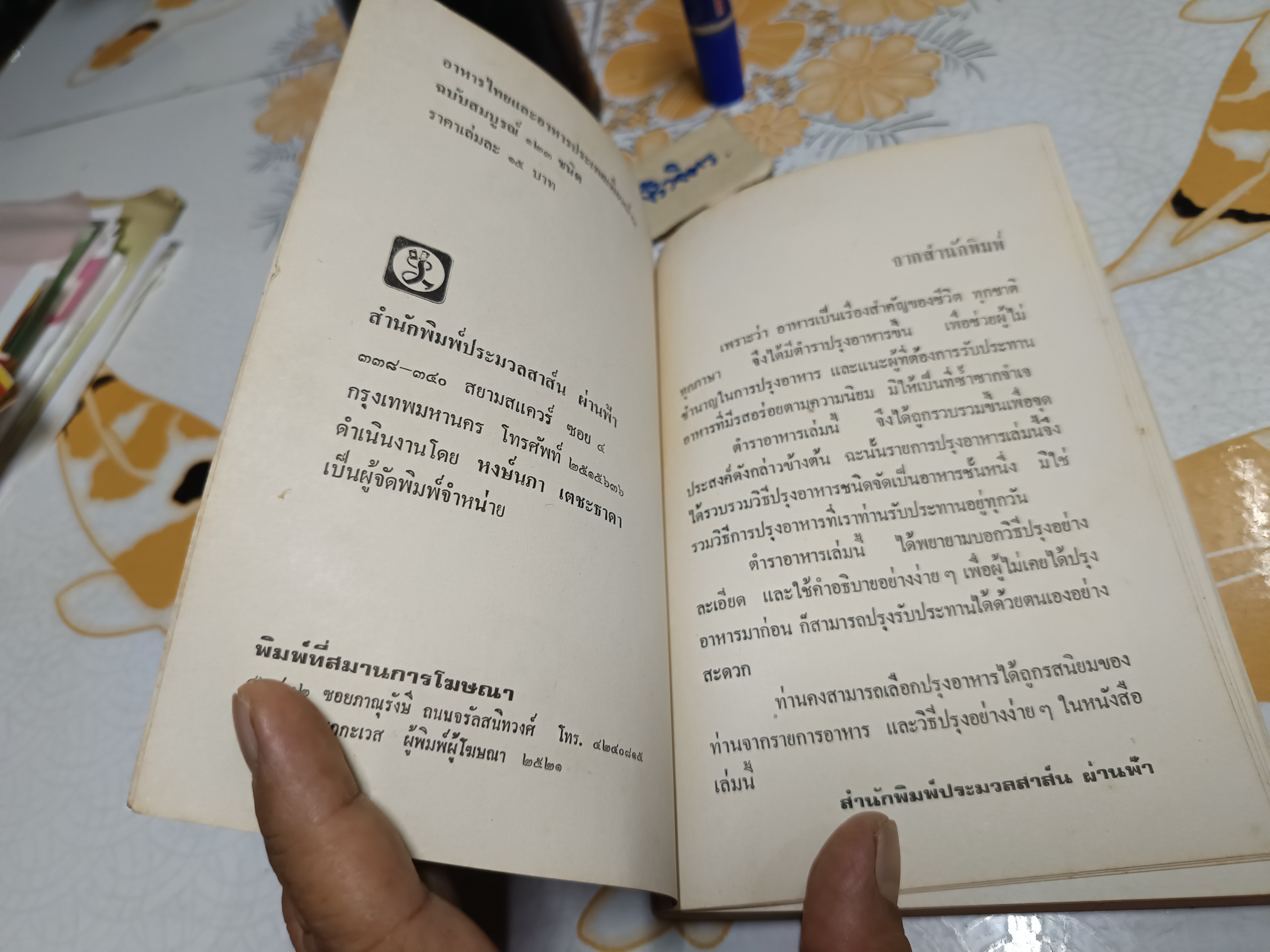 อาหารไทยและประเทศเพื่อนบ้าน ฉบับสมบูรณ์ 123 ชนิด สำนักพิมพ์ประมวลสาส์น พ.ศ 2521