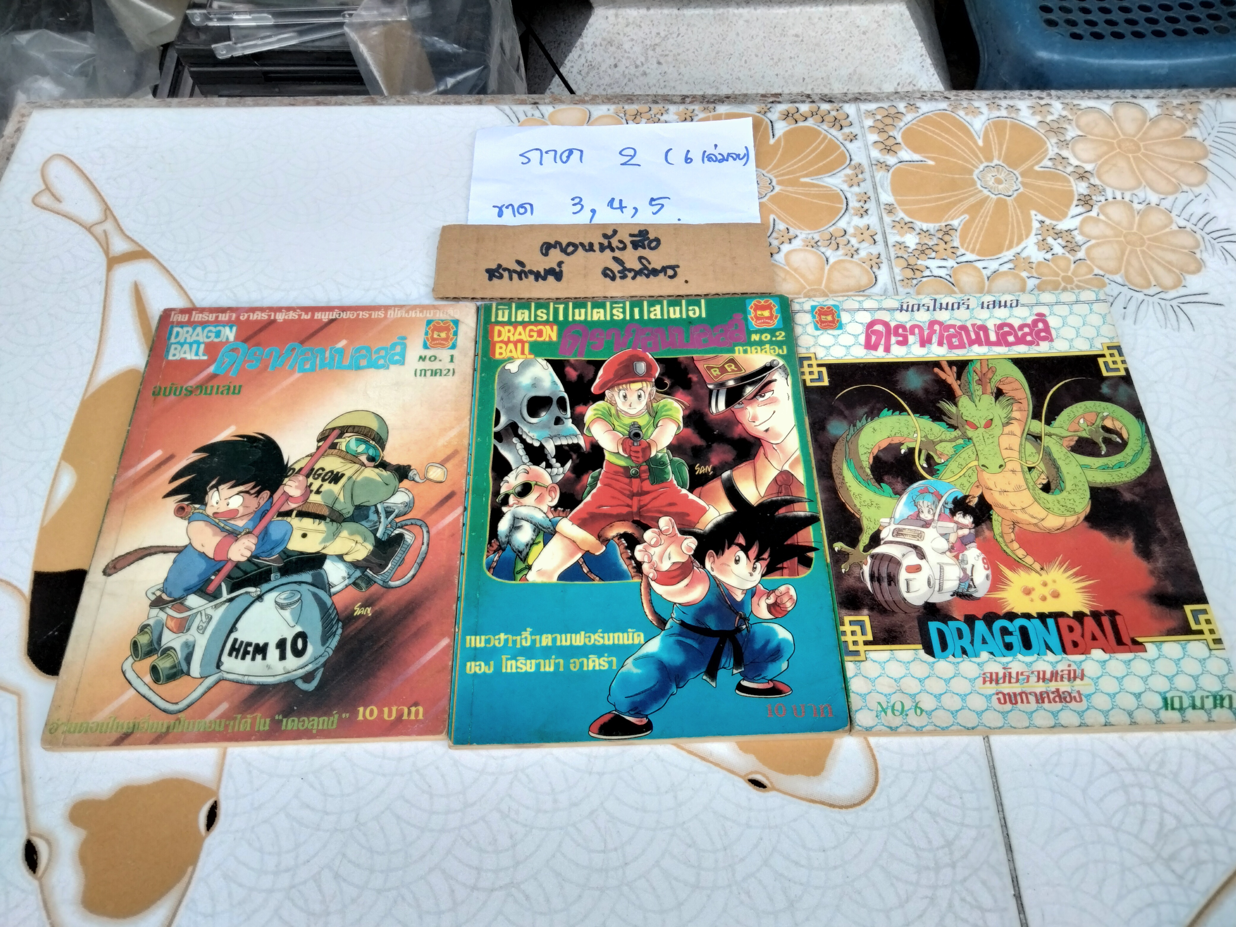 DRAGON BALL ดรากอนบอลล์ #มิตรไมตรี #การ์ตูนก่อนลิขสิทธิ์ (รวม 37 เล่ม-ไม่ครบ)