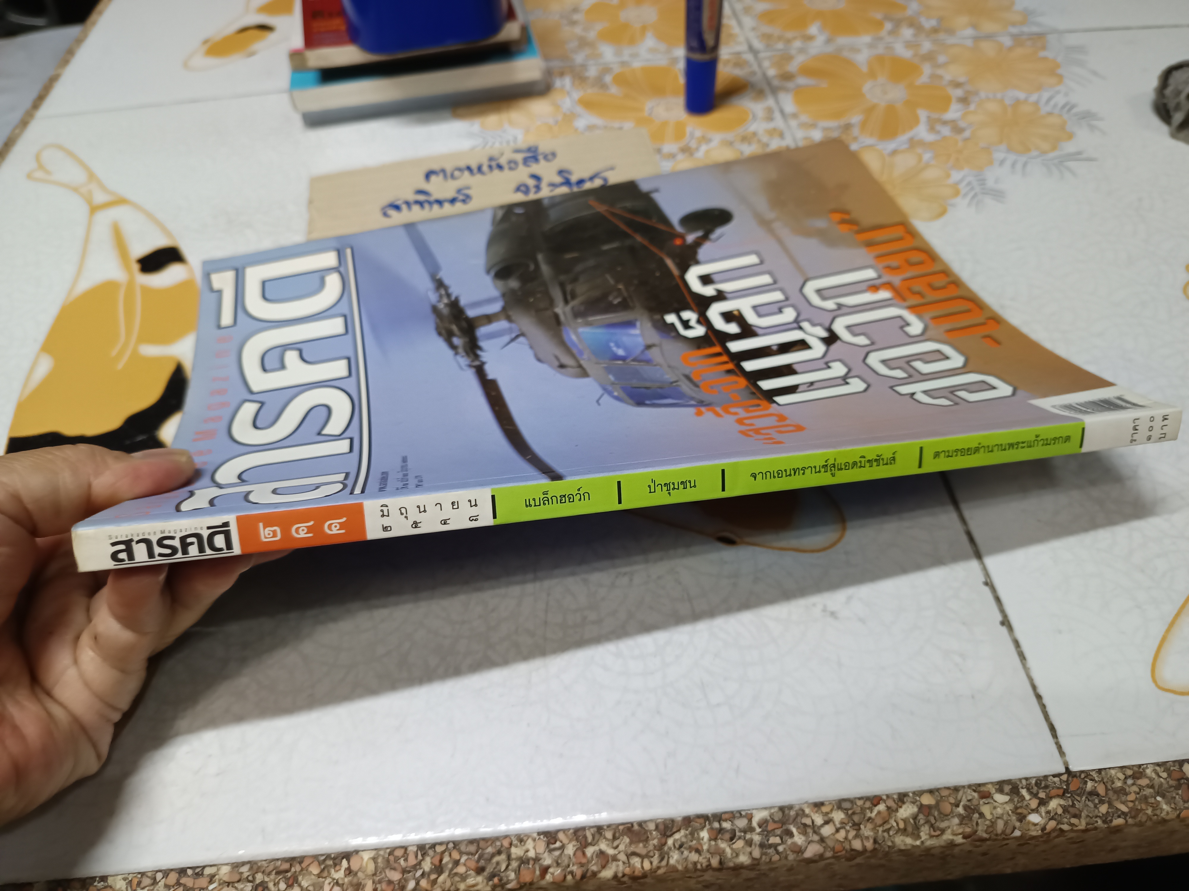 นิตยสารสารคดี ฉบับที่244 ปีที่21 มิถุนายน 2548 ปก ฮิวอี้ จากแบล็กฮอว์ก...เปลี่ยน