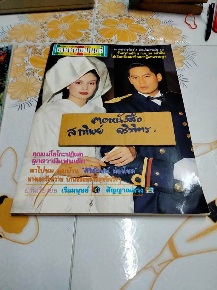 นิตยสารฯ ดาราภาพยนตร์ ปกภาพยนตร์เรื่อง คู่กรรม (ธงไชย+อาภาศิริ นิติพน)