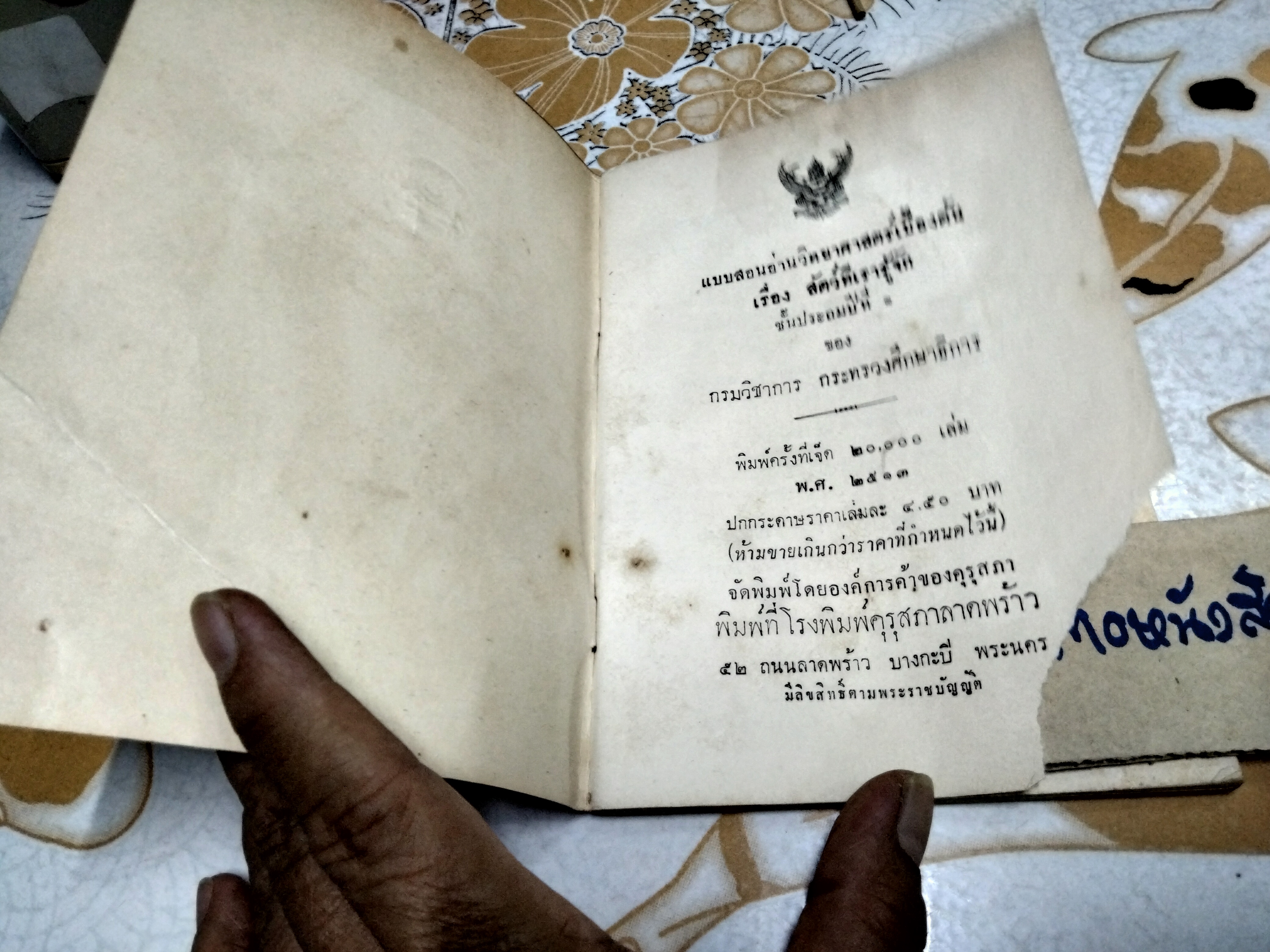 หนังสือแบบเรียนเก่า - แบบสอนอ่านวิทยาศาสตร์เบื้องต้น เรื่อง สัตว์ที่เรารู้จัก ชั้นประถมปีที่ 1 ของ กระทรวงศึกษาธิการ พิมพ์ครั้งที่ 7 พ.ศ 2513 **สินค้าหมด**