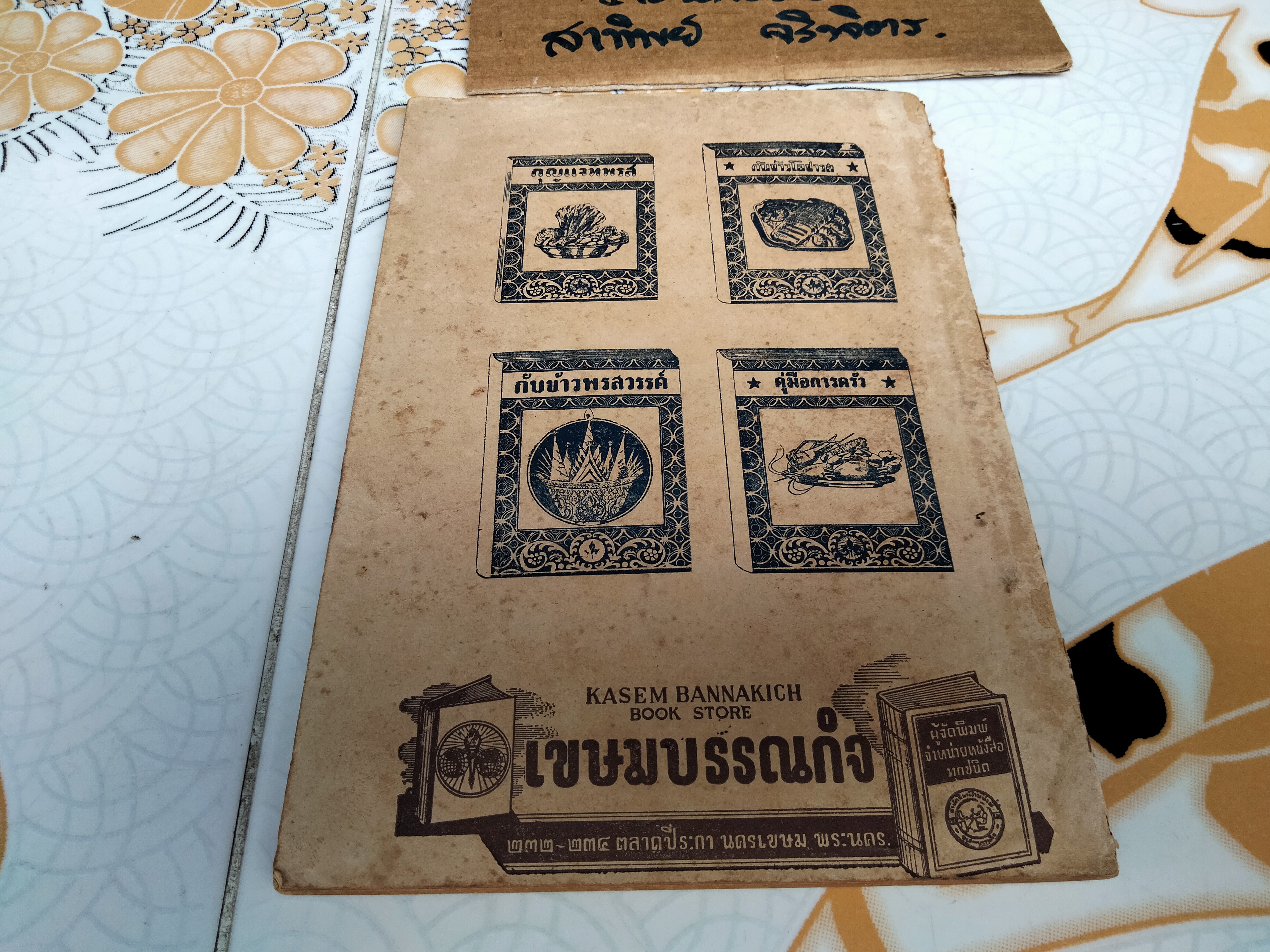 กับข้าวฝรั่ง โดย ฉ. กันตวรรณี (ฉลวย กันตวรรณี) เขษมบรรณกิจ จัดพิมพ์ พ.ศ.2491 **สินค้าหมด**