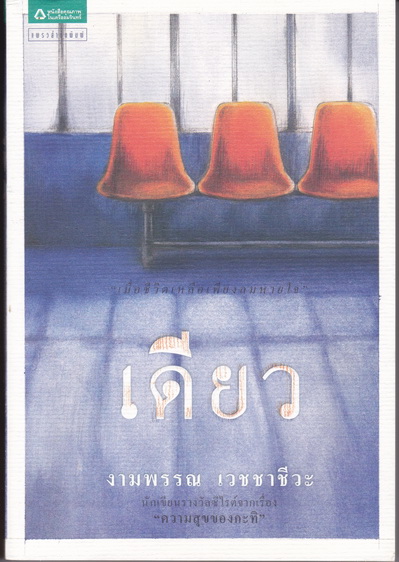 เดียว โดย งามพรรณ เวชชาชีวะ (พิมพ์ครั้งแรกเป็นตอนๆ ในนิตยสารดิฉัน ในชื่อ เพียงลมหายใจ) **สินค้าหมด**