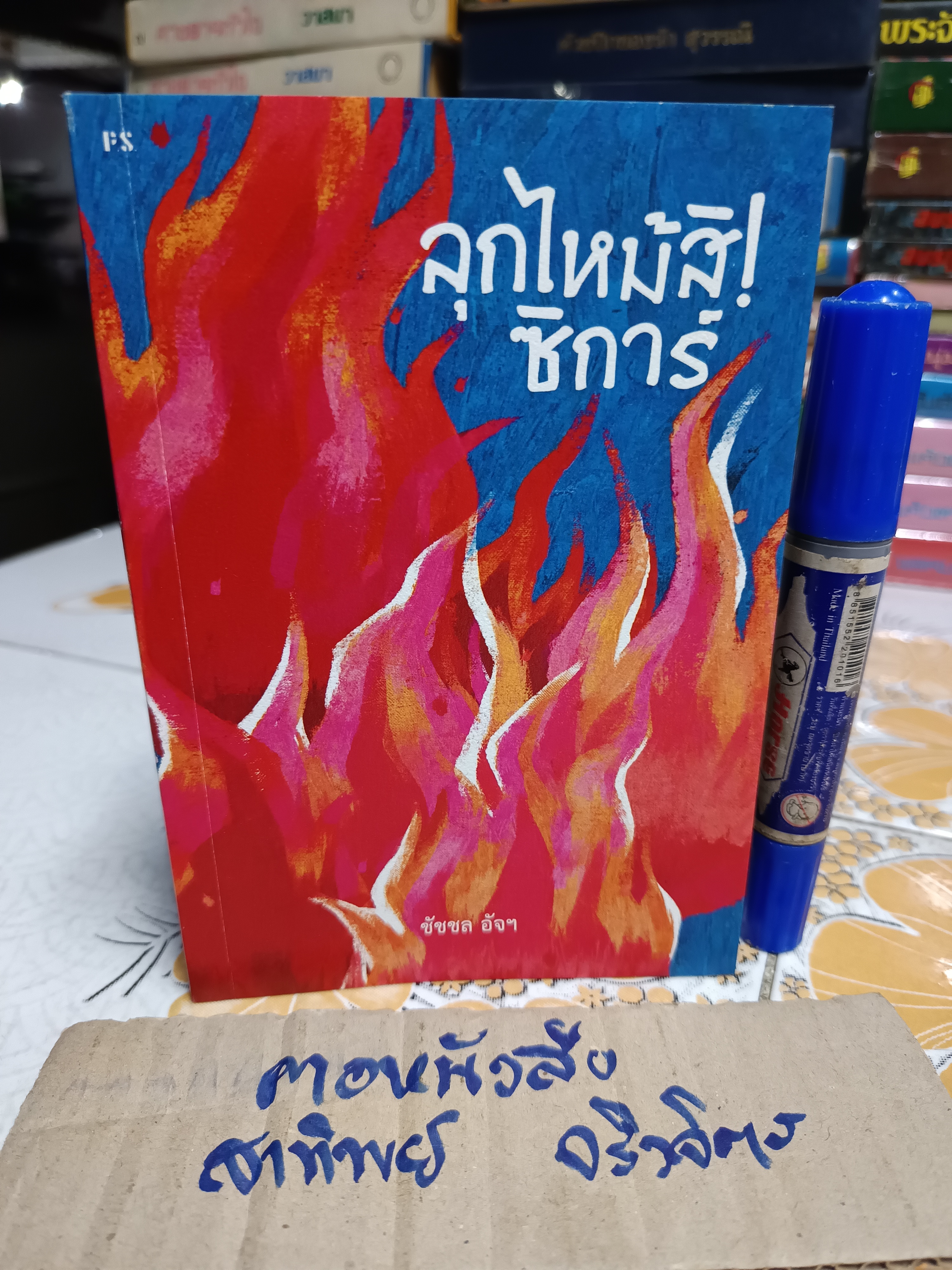 ลุกไหม้สิ! ซิการ์ ผู้เขียน: ชัชชล อัจฯ พิมพ์ครั้งแรกพ.ศ 2565
