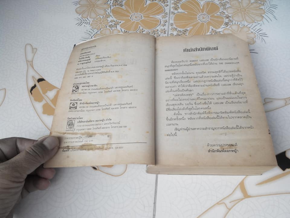 เพชรตัดเพชร The Matarese Circle โดย โรเบิร์ต ลัดลัม - ธนิต ธรรมสุคติ แปล **สินค้าหมด**