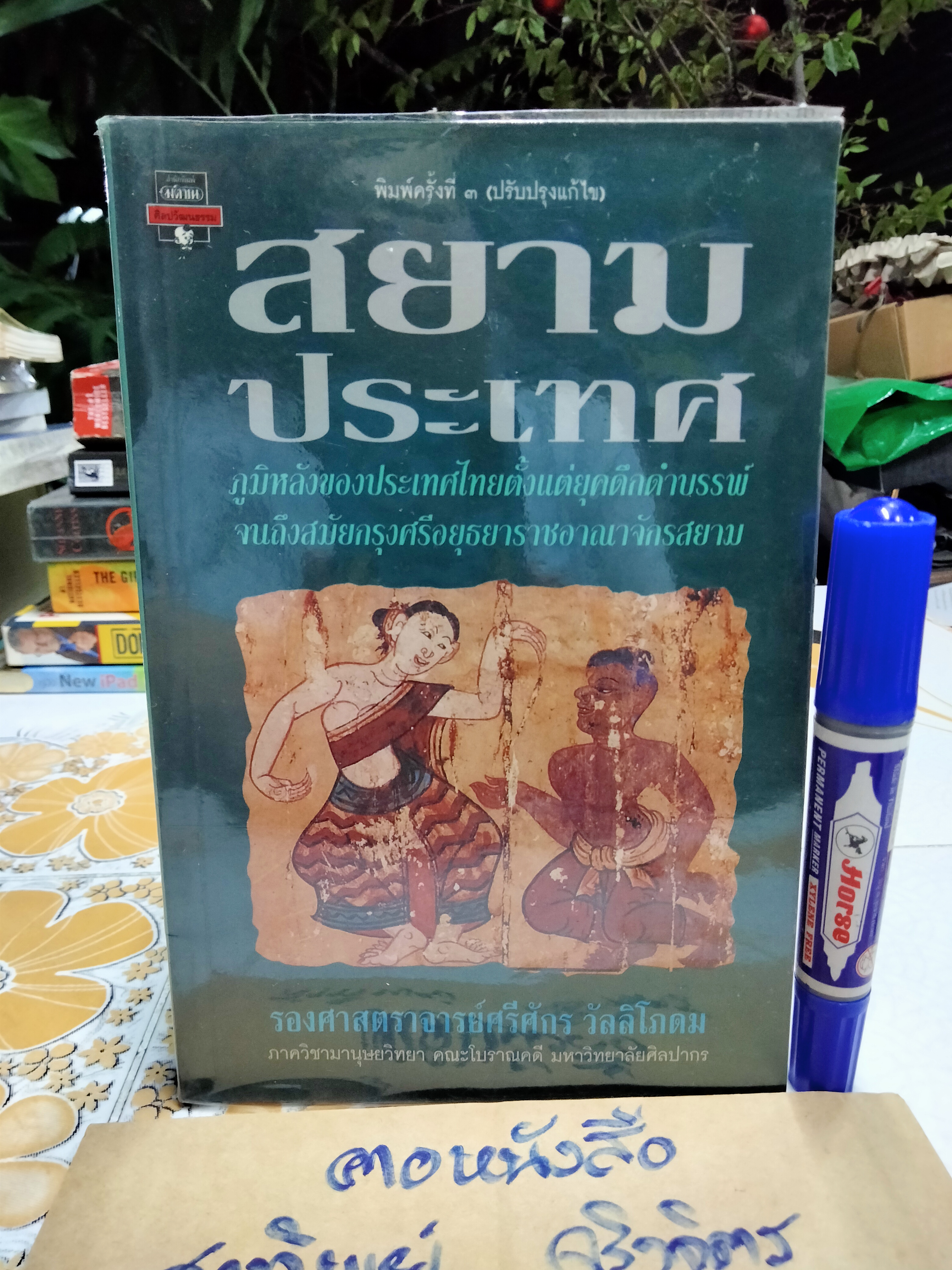 สยามประเทศ ผลงานของ ร.ศ.ศรีศักร วัลลิโภดม **สินค้าหมด**