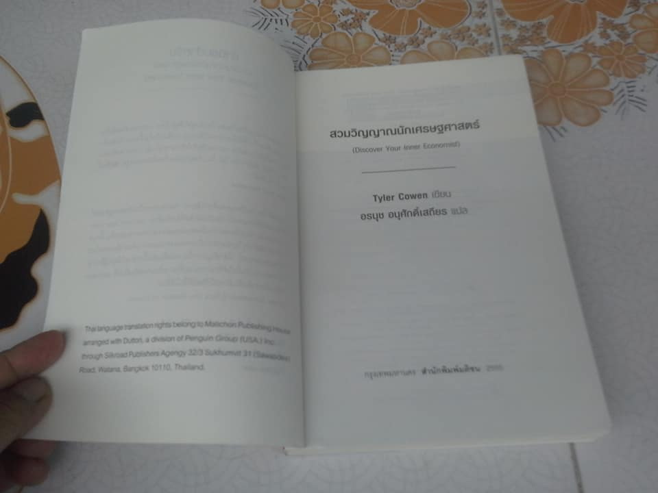 สวมวิญญาณนักเศรษฐศาสตร์ (Discover Your Inner Economist) Tyler Cowen : อรนุช อนุศักดิ์เสถียร แปล **สินค้าหมด**