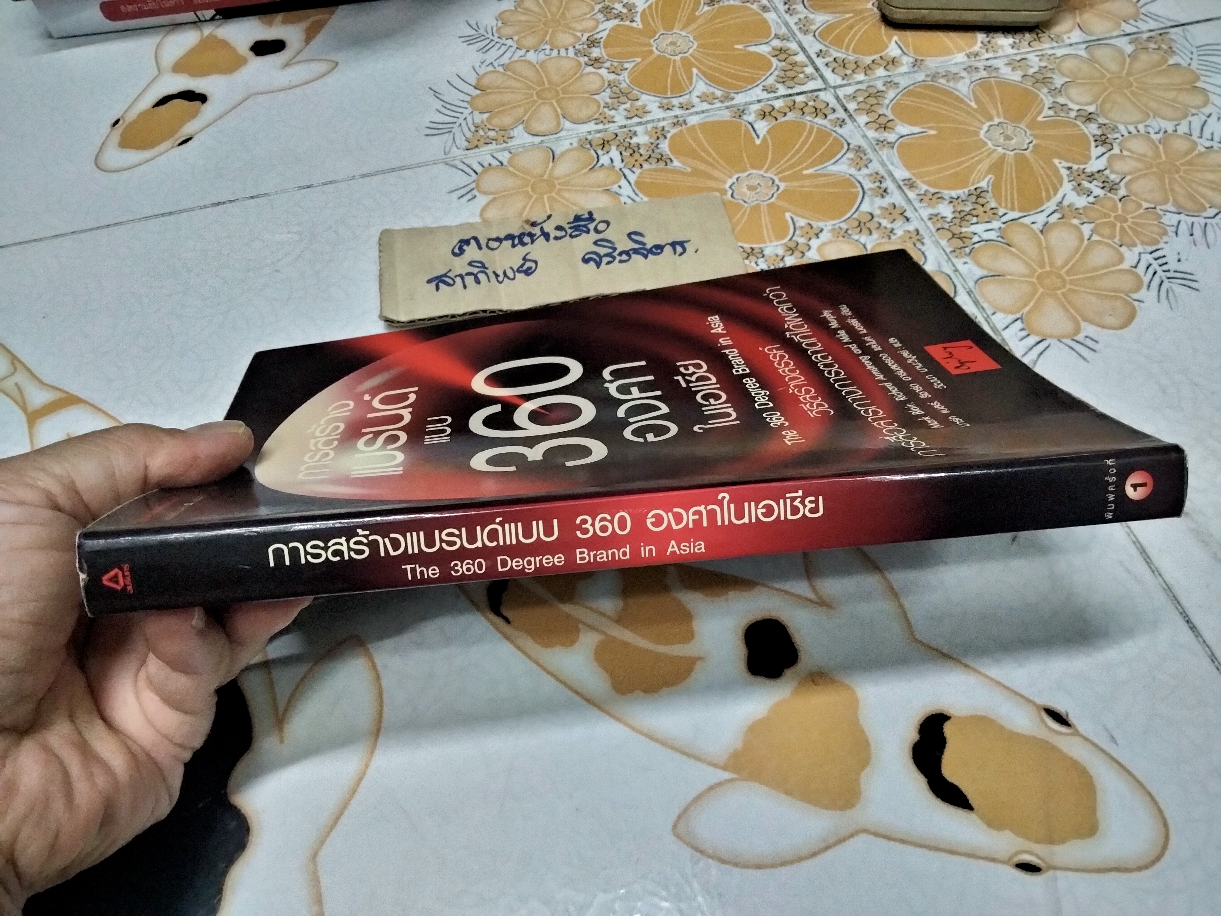 การสร้างแบรนด์แบบ 360 องศาในเอเชีย The 360 Degree Brand in Asia Mark Blair, Richard Armstrong & Mike Murphy เขียน ,วัฒนา มานะวิบูลย์ แปล