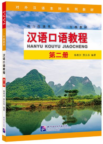แบบเรียนสนทนาภาษาจีน Hanyu Kouyu Jiaocheng เล่ม 2 汉语口语教程（第二册）Hanyu Kouyu Jiaocheng Vol. 2
