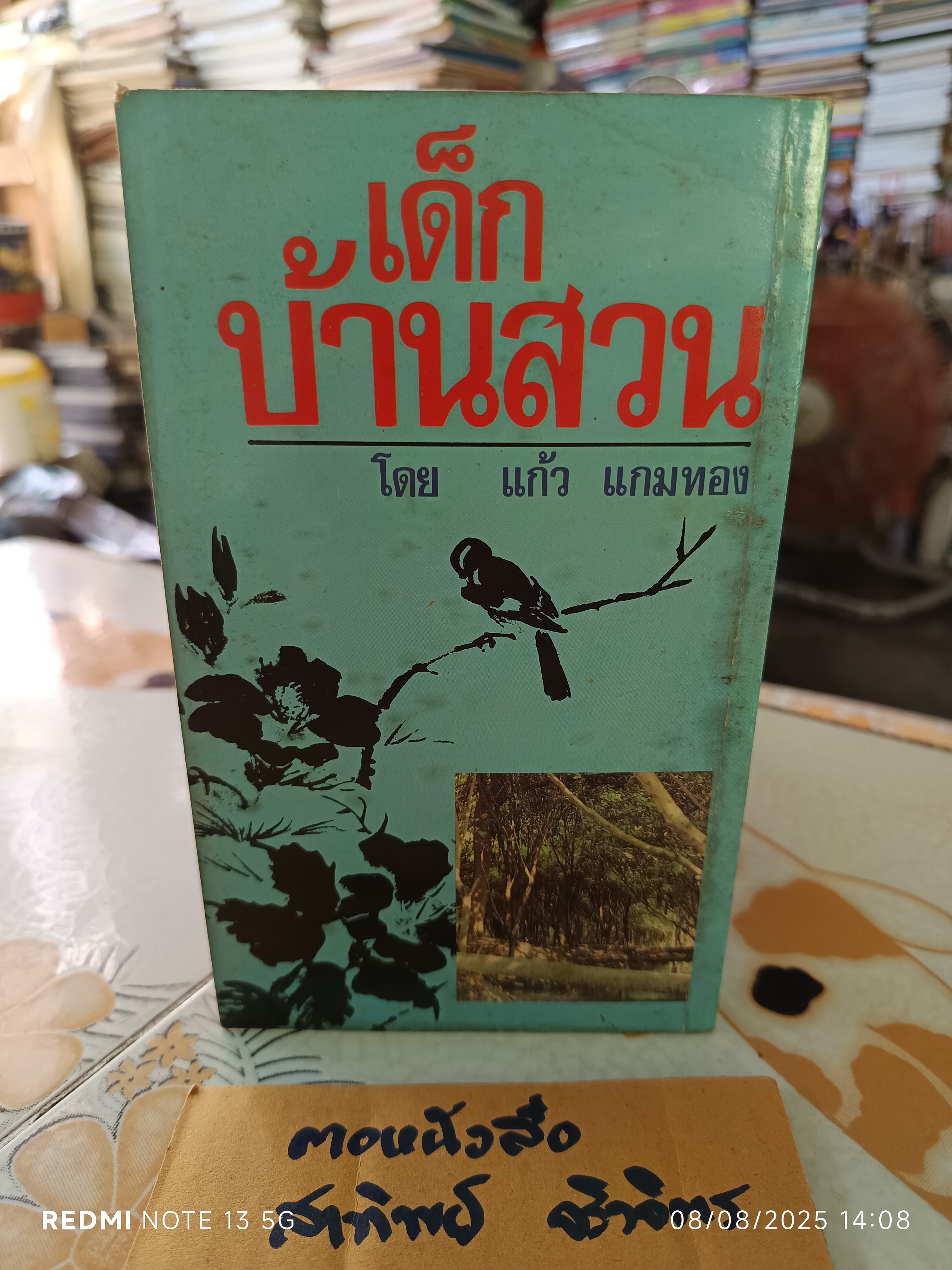 เรื่องหรรษาชุด ชีวิตเด็กบ้านสวน (บางลำเจียก) ผลงานของ แก้ว แกมทอง #รวมเรื่องสั้น