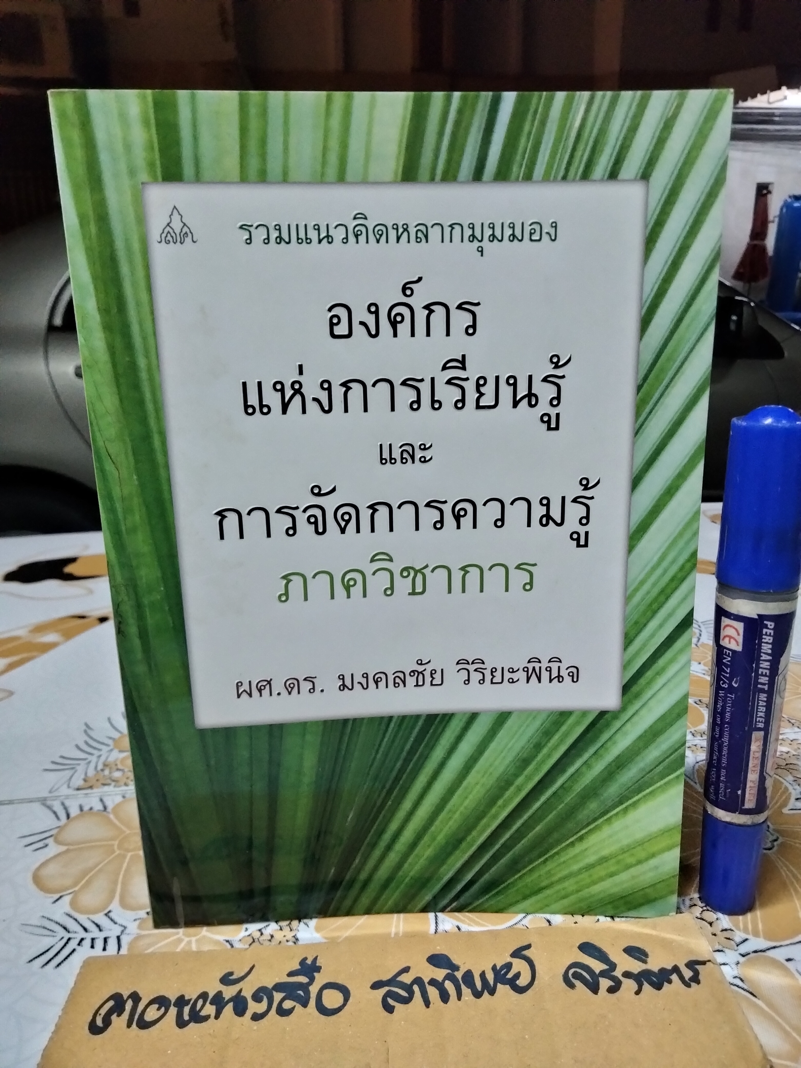 รวมแนวคิดหลากมุมมอง องค์กรแห่งการเรียนรู้และจัดการความรู้ ภาควิชาการ มงคลชัย วิริยะพินิจ เขียน พิมพ์ครั้งแรก พ.ศ 2556 สนพ.ส่องศยาม **สินค้าหมด**