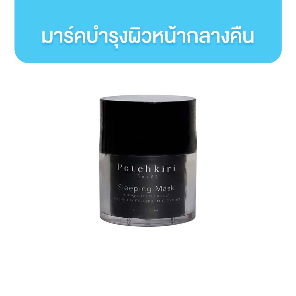 เพ็ชรคีรี สลีปปิ้งมาร์ค มาร์คบำรุงผิวหน้ากลางคืนไม่ต้องล้างออก 30ml.