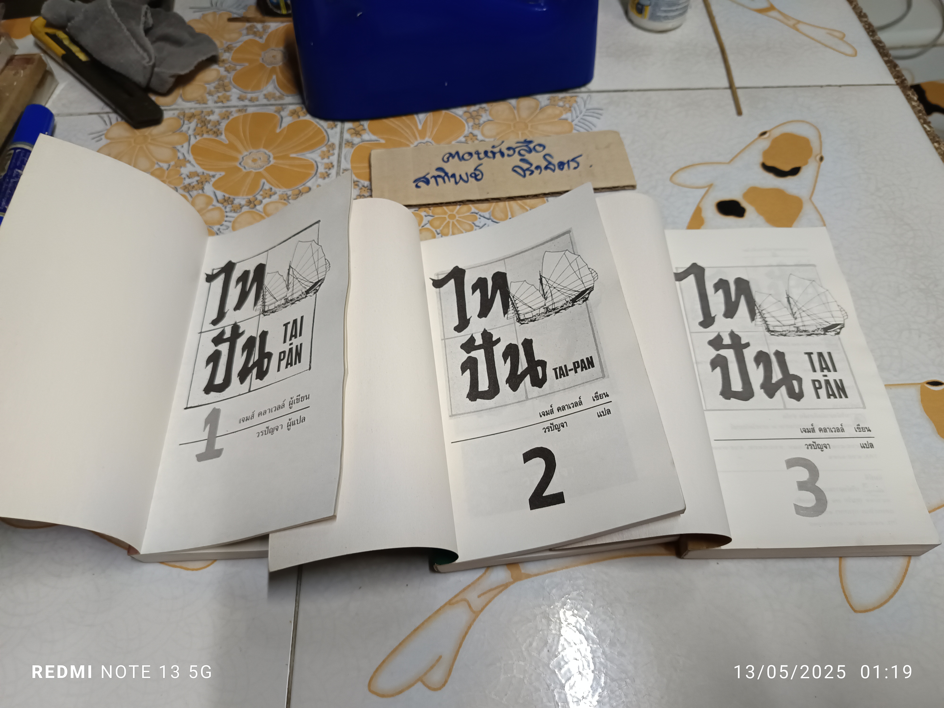 ไทปัน TAI-PAN (3 เล่มชุด) โดย เจมส์ คลาเวลล์ James Clawell วรปัญจา แปล **สินค้าหมด**