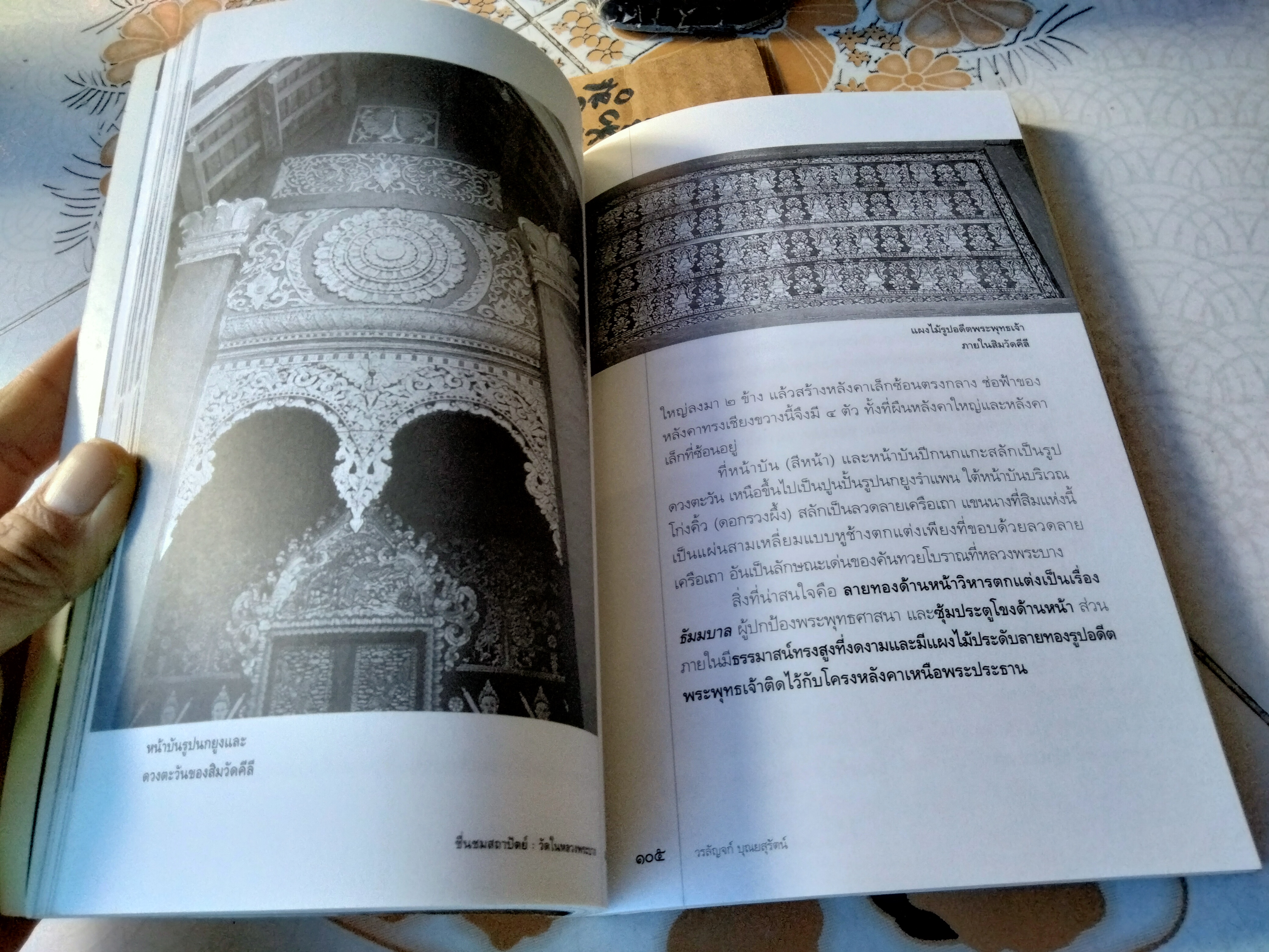 ชื่นชมสถาปัตย์ : วัดในหลวงพระบาง โดย วรลัญจก์ บุณยสุรัตน์ **สินค้าหมด**