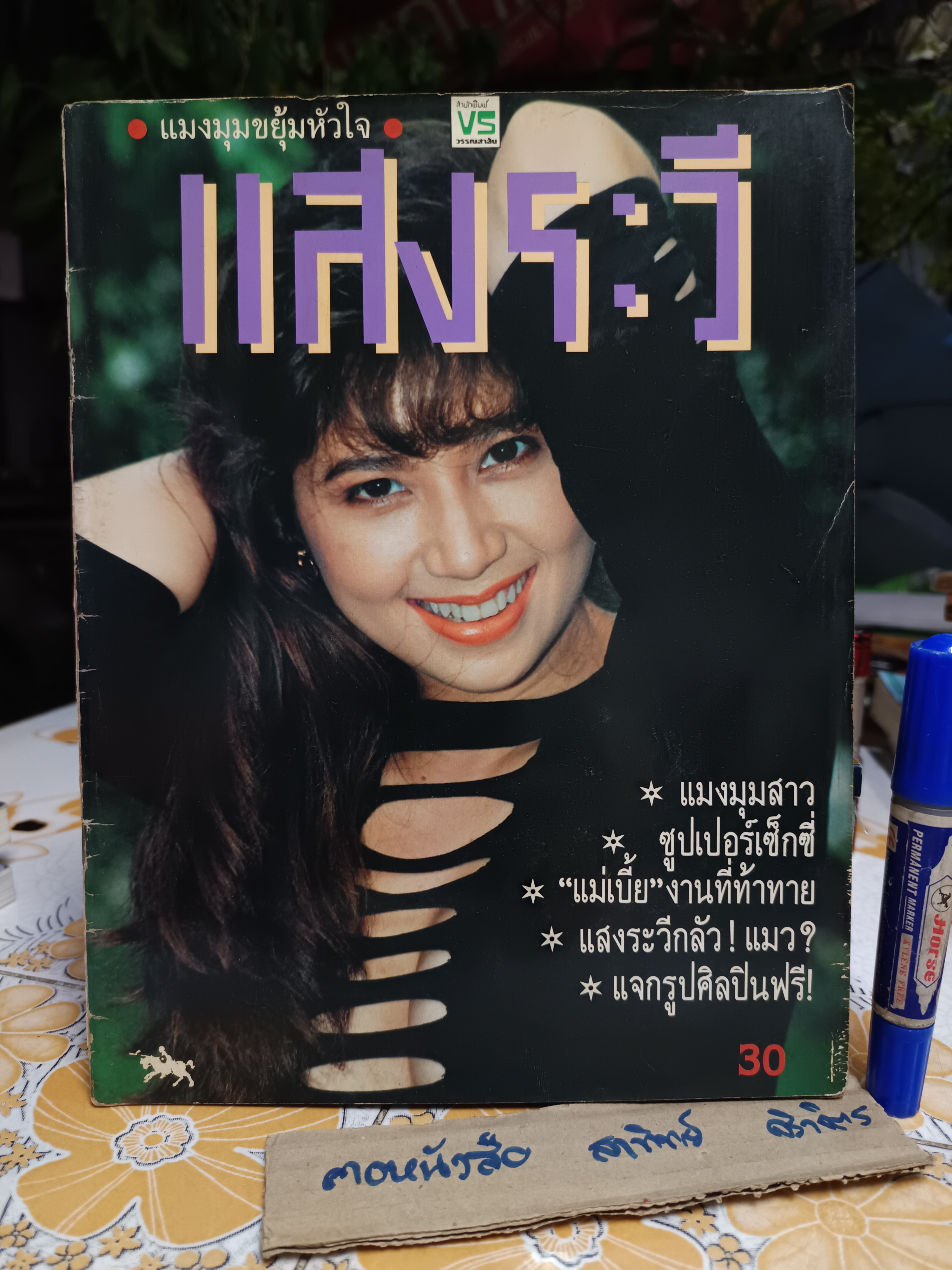 แสงระวี แมงมุมขยุ้มหัวใจ นิตยสารเฉพาะกิจ **สินค้าหมด**