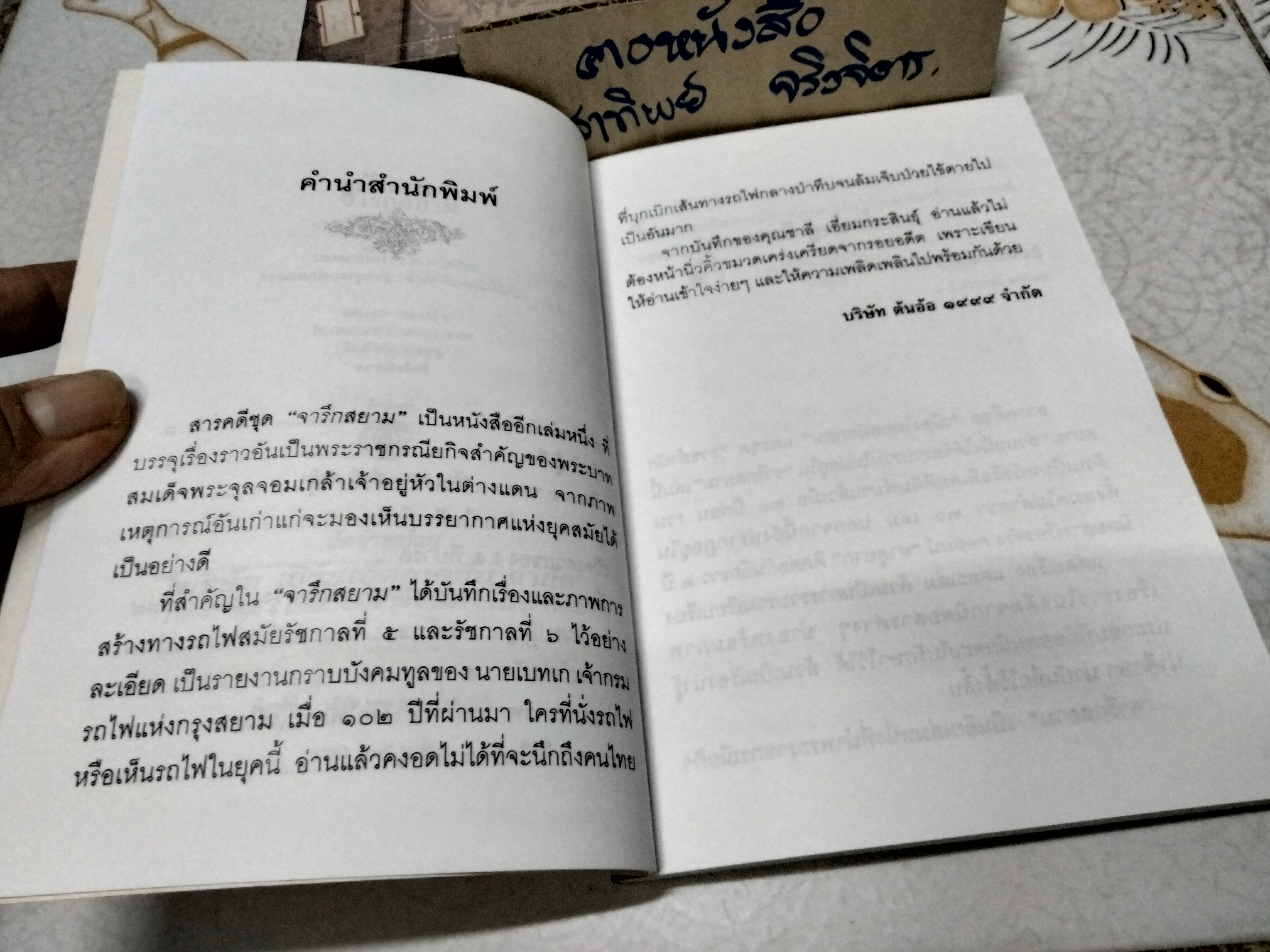 จารึกสยาม โดย ชาลี เอี่ยมกระสินธุ์ พิมพ์ปี พ.ศ.2542