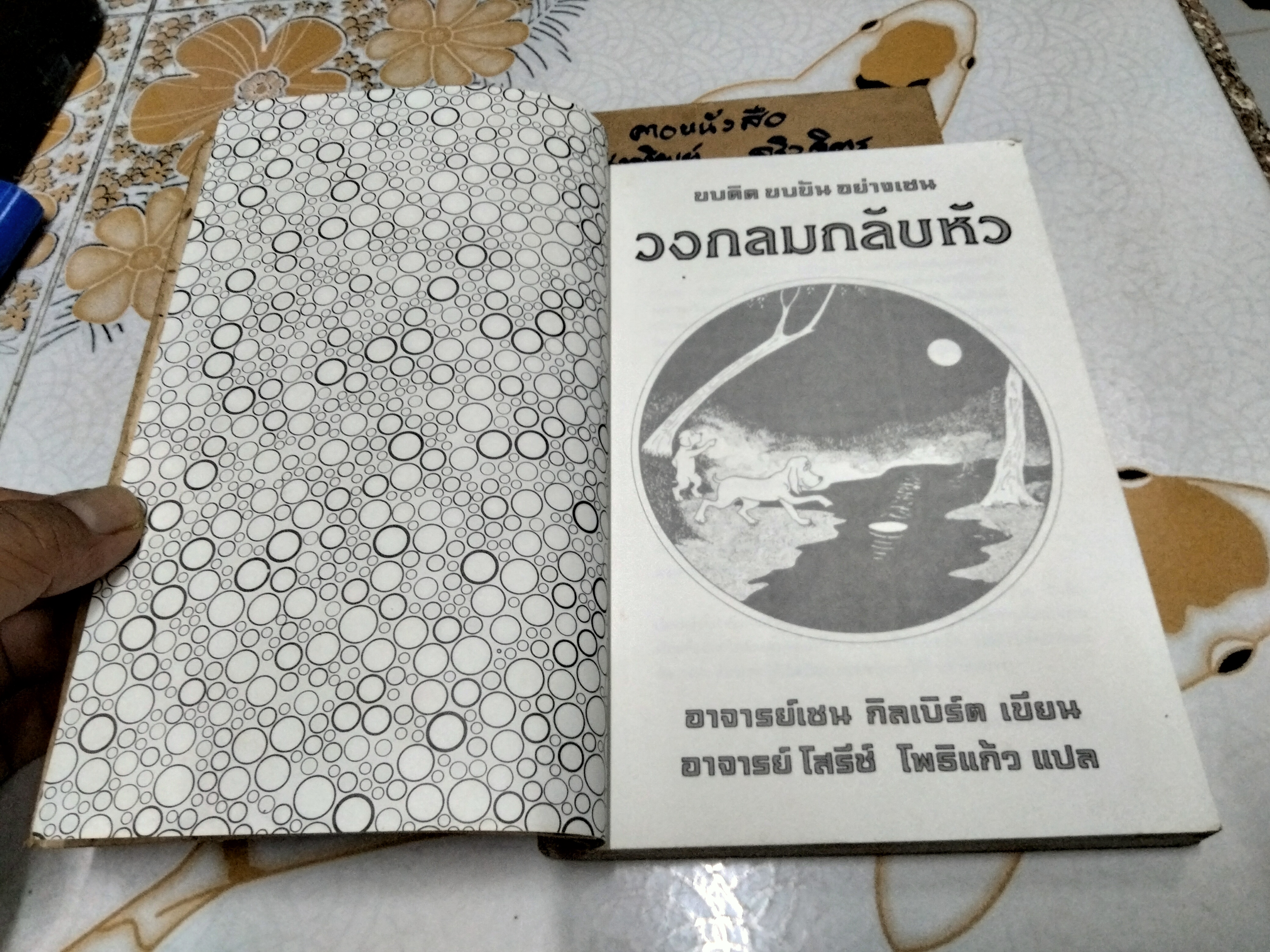 วงกลมกลับหัว - อาจารย์เซน (ต้าหุย) กิลเบิร์ต , อาจารย์โสรีช์ โพธิ์แก้ว แปล พิมพ์ครั้งแรก สิงหาคม 2533 **สินค้าหมด**