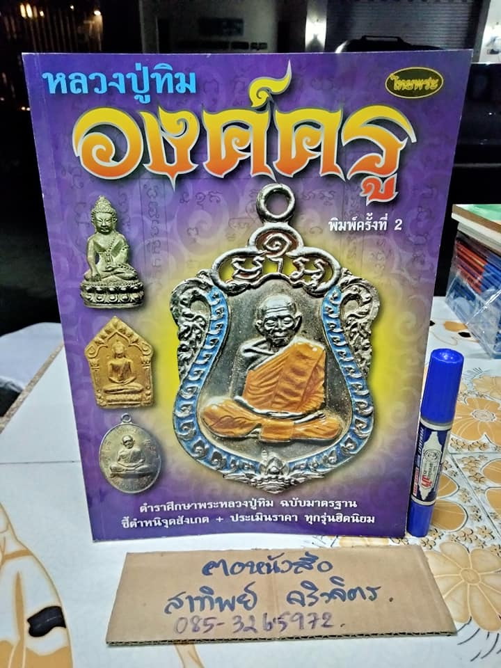 หลวงปู่ทิม องค์ครู (ปกอ่อน)