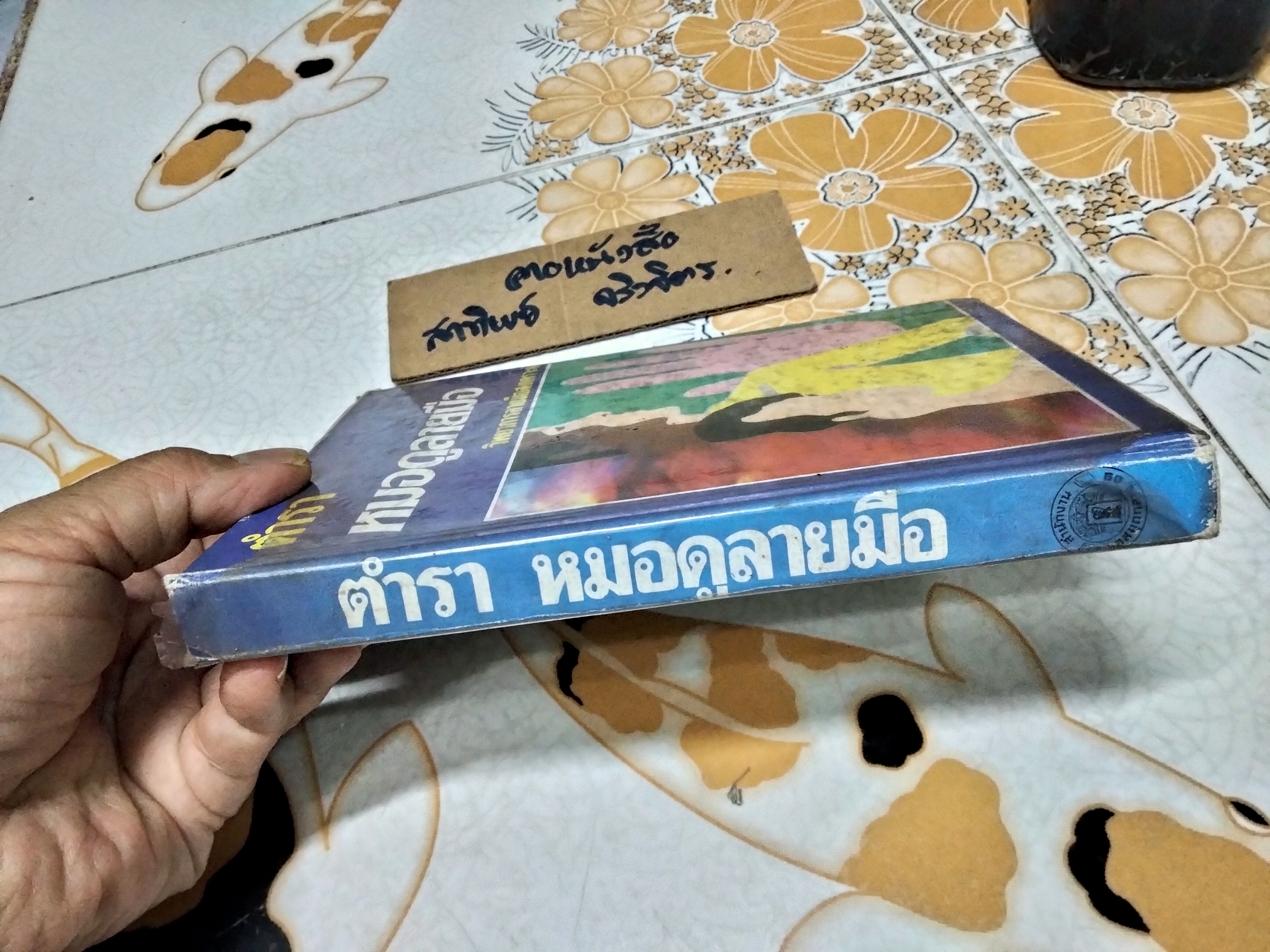 ตำราหมอดูลายมือ วิทยาการลายมือสงเคราะห์ โดย พันตรี หลวงเสนานิติการ (ยง บุนนาค)