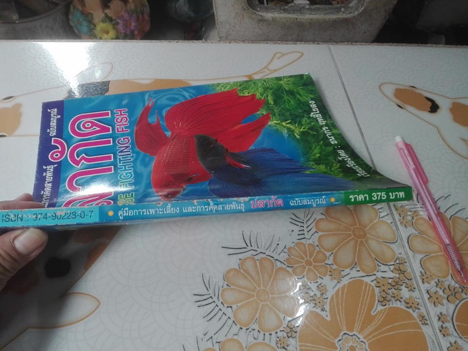 คู่มือการเพาะเลี้ยงและการคัดสายพันธุ์ ปลากัด ฉบับสมบูรณ์ เรียบเรียงโดย ธนากร ฤทธิ์ไธสง