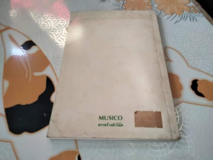 ทฤษฎีดนตรีแนวปฏิบัติ - สมนึก อุ่นแก้ว