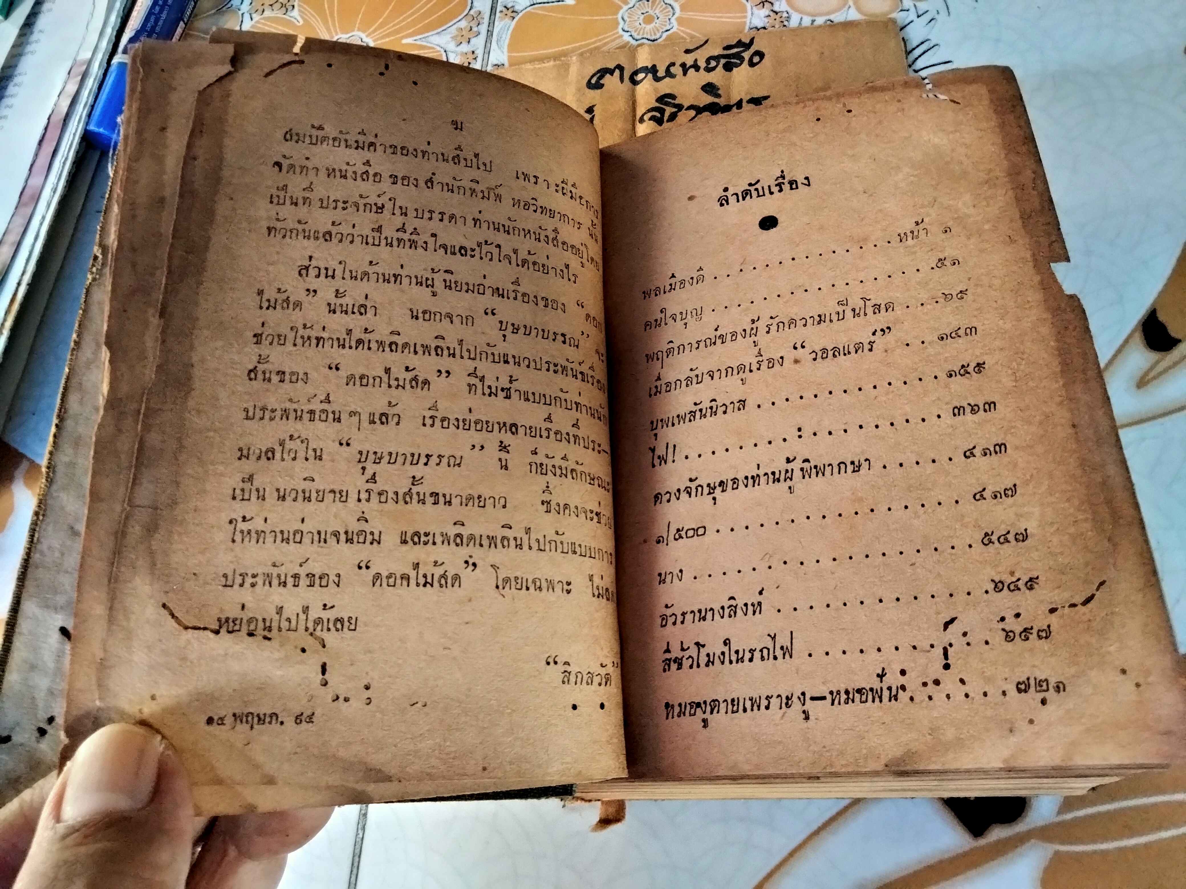 บุษบาบรรณ ผลงานของ ดอกไม้สด เล่มเดียวจบ/ ไม่มีใบหุ้มปก พิมพ์ปี 2494 โดยสำนักพิมพ์หอวิทยาการ