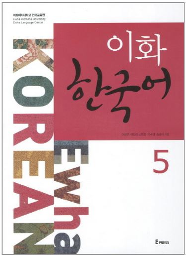 แบบเรียนภาษาเกาหลี Ewha Korean เล่ม 5 이화 한국어 5 Ewha Korean Vol. 5 Textbook
