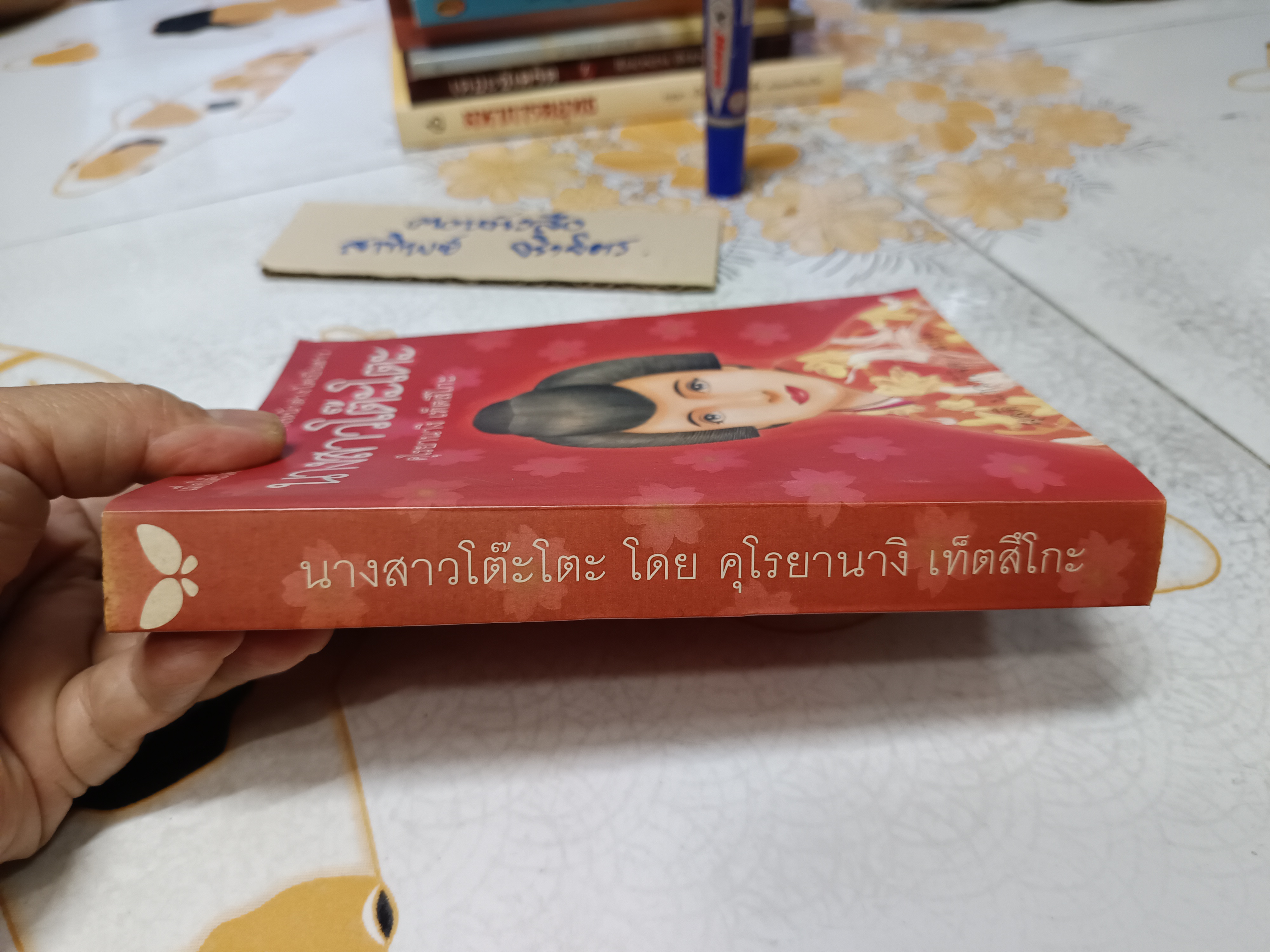นางสาวโต๊ะโตะ คุโรยานางิ เท็ตซึโกะ เขียน ผุสดี นาวาวิจิตร แปลจากภาษาญี่ปุ่น พิมพ์ครั้งที่ 2/2542
