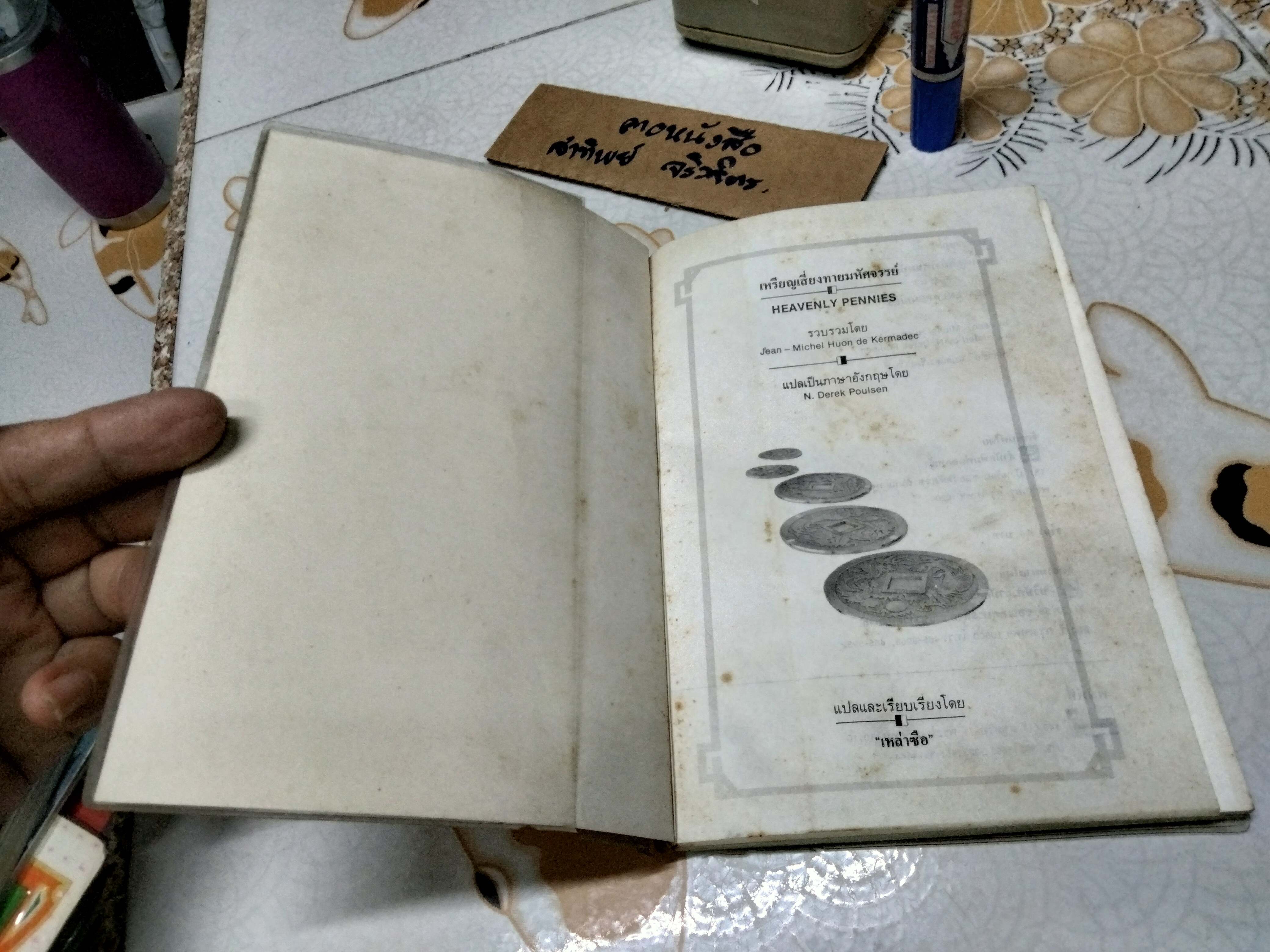 เหรียญเสี่ยงทายมหัศจรรย์ (มีแต่หนังสือ... ไม่มีเหรียญค่ะ) เหล่าซือ แปลและเรียบเรียง **สินค้าหมด**