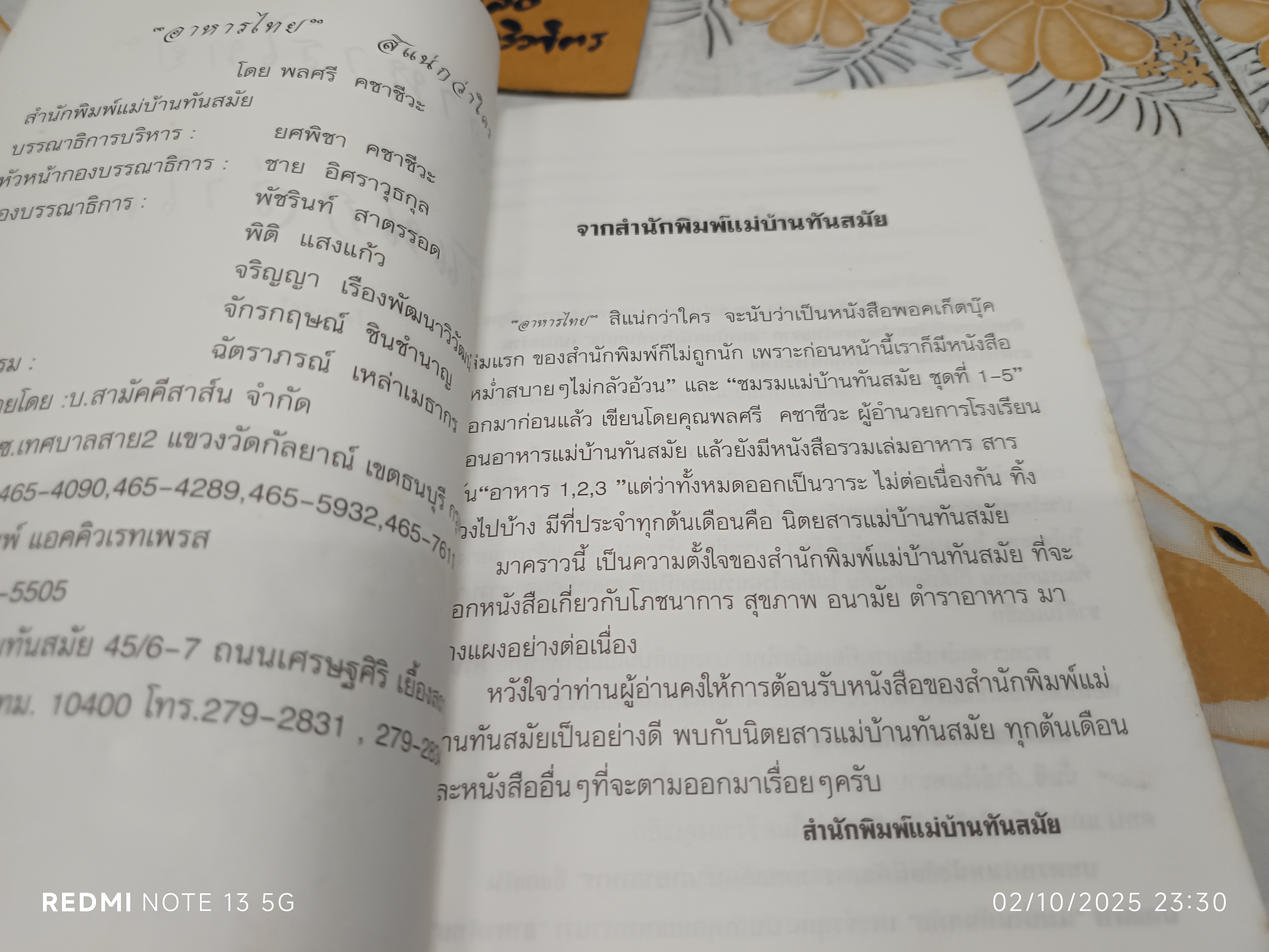 อาหารไทยสิแน่กว่าใคร โดย พลศรี คชาชีวะ