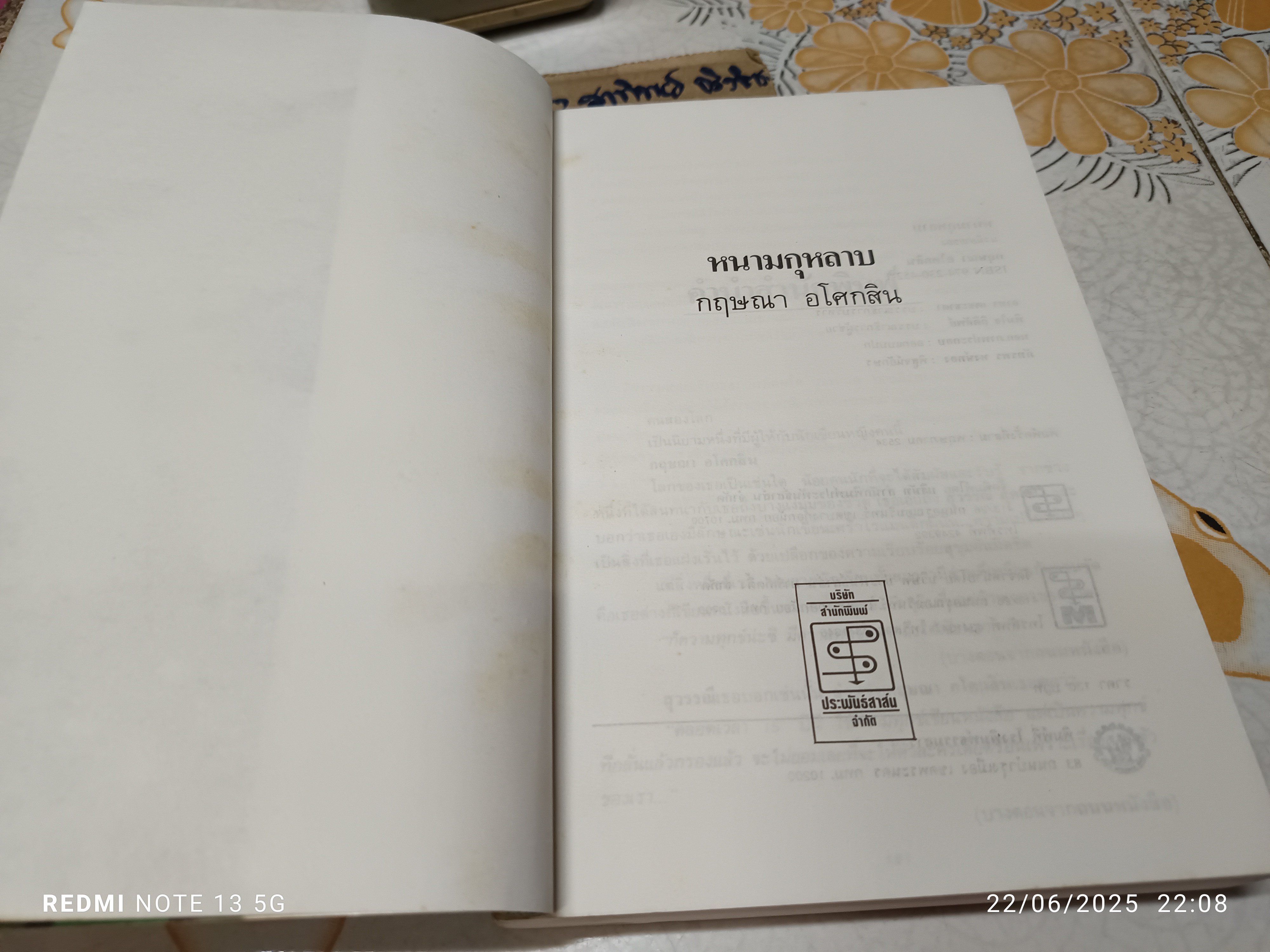 หนามกุหลาบ (เล่มเดียวจบ) กฤษณา อโศกสิน / สำนักพิมพ์ประพันธ์สาส์น พ.ศ. 2534
