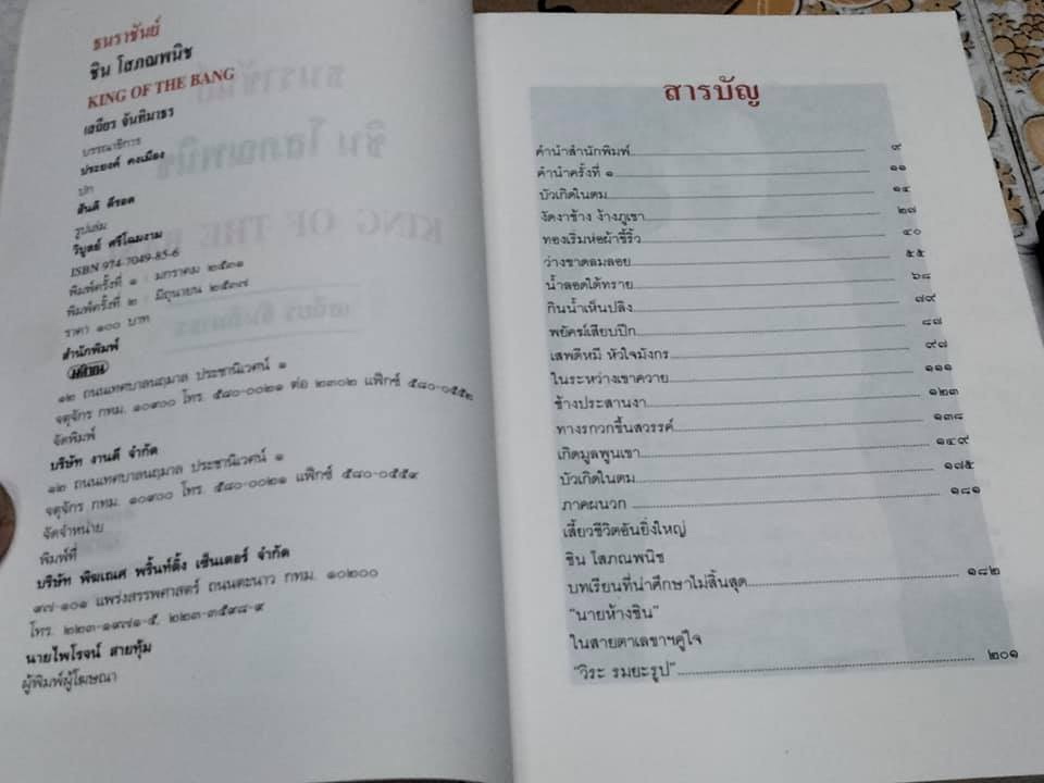 ธนราชันย์ - ชิน โสภณพนิช. King of the Bank โดยเสถียร จันทิมาธร **สินค้าหมด**