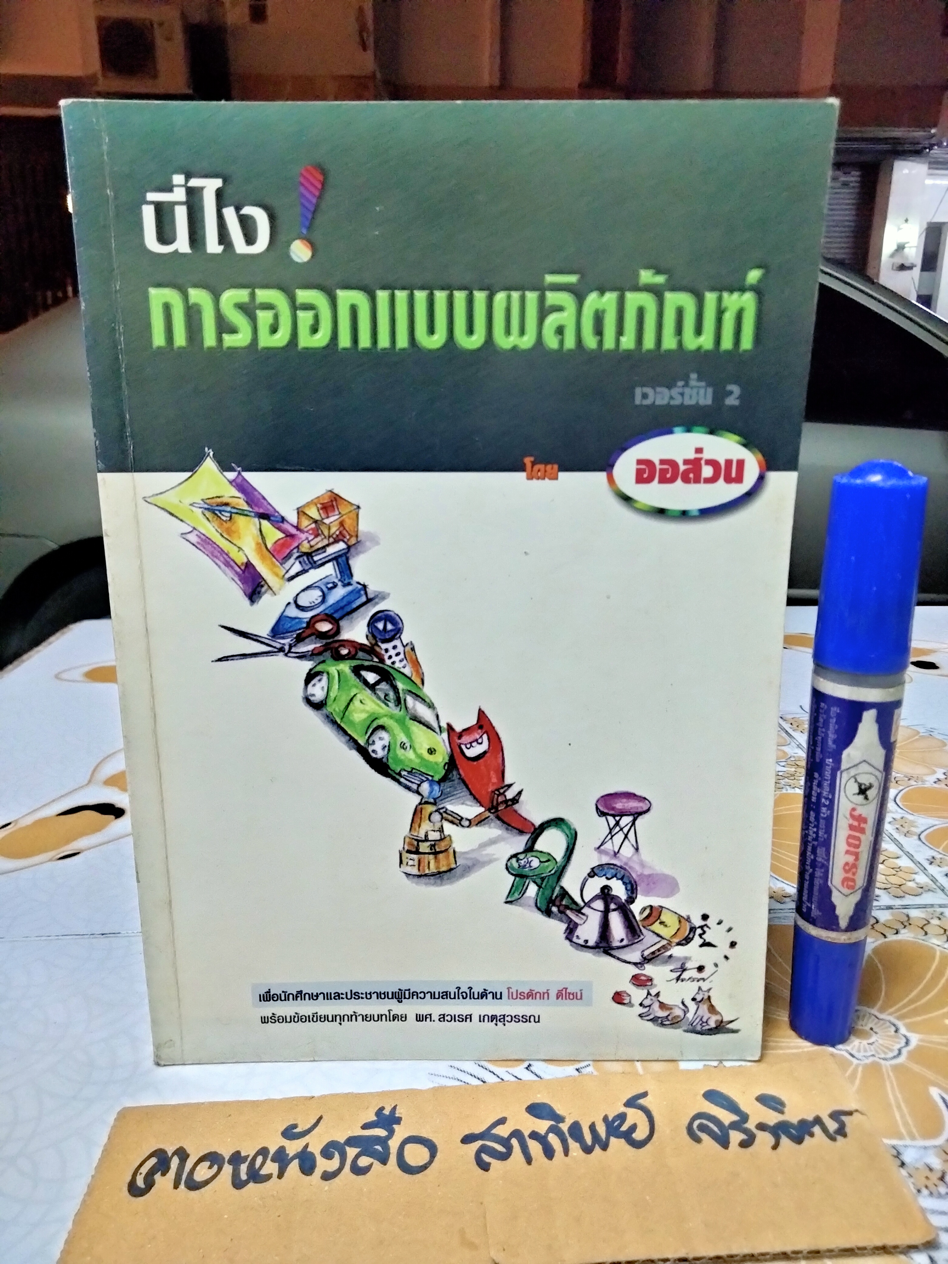 นี่ไง! การออกแบบผลิตภัณฑ์ เวอร์ชั่น 2 โดย ออส่วน พิมพ์ปี 2543 **สินค้าหมด**