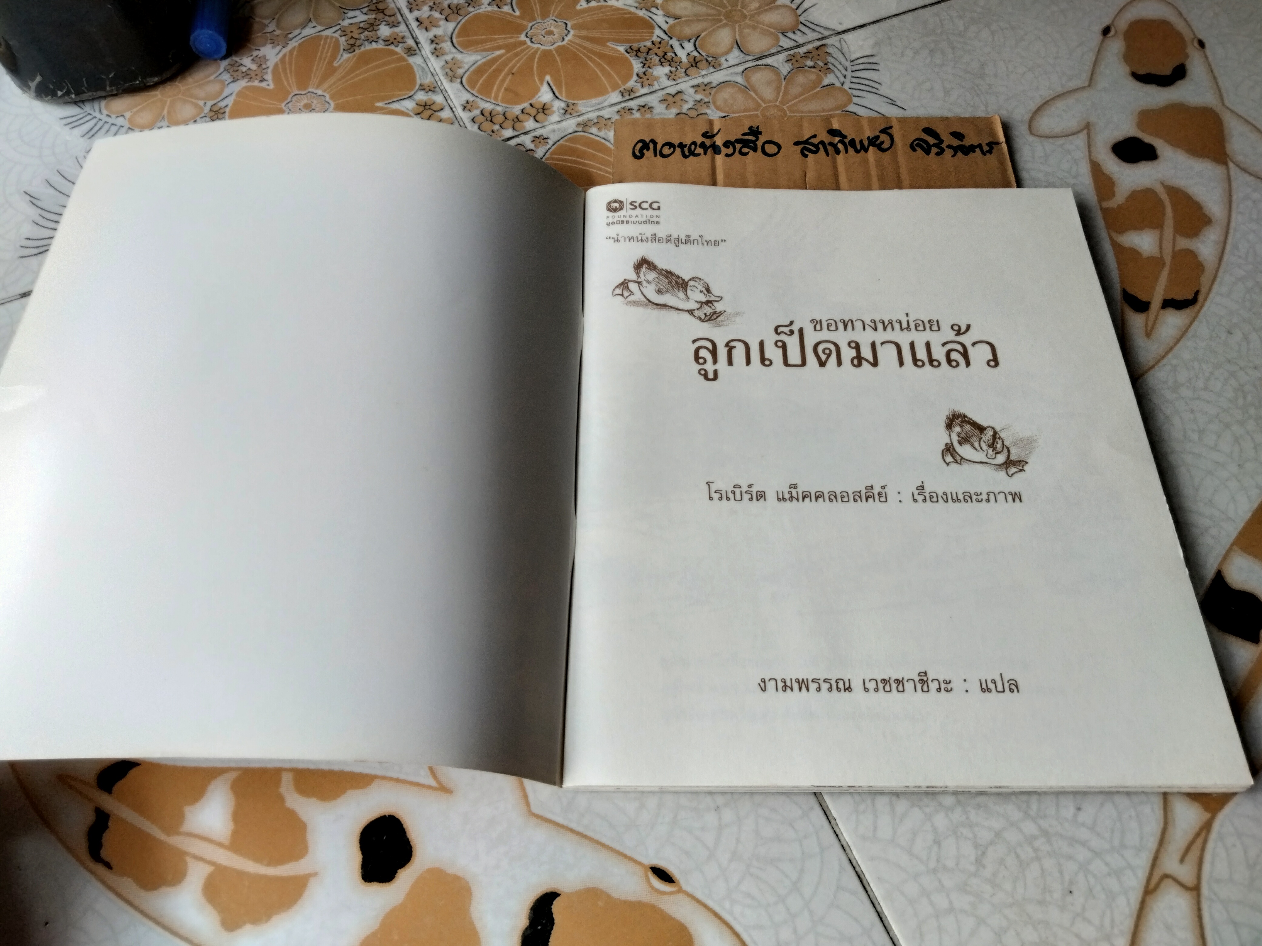 ขอทางหน่อย ลูกเป็ดมาแล้ว แปลจาก Make Way for Duckling พิมพ์ครั้งแรกพ.ศ 2552 นิทาน scg / นิทานรางวัล (Caldecott Medal) **สินค้าหมด**