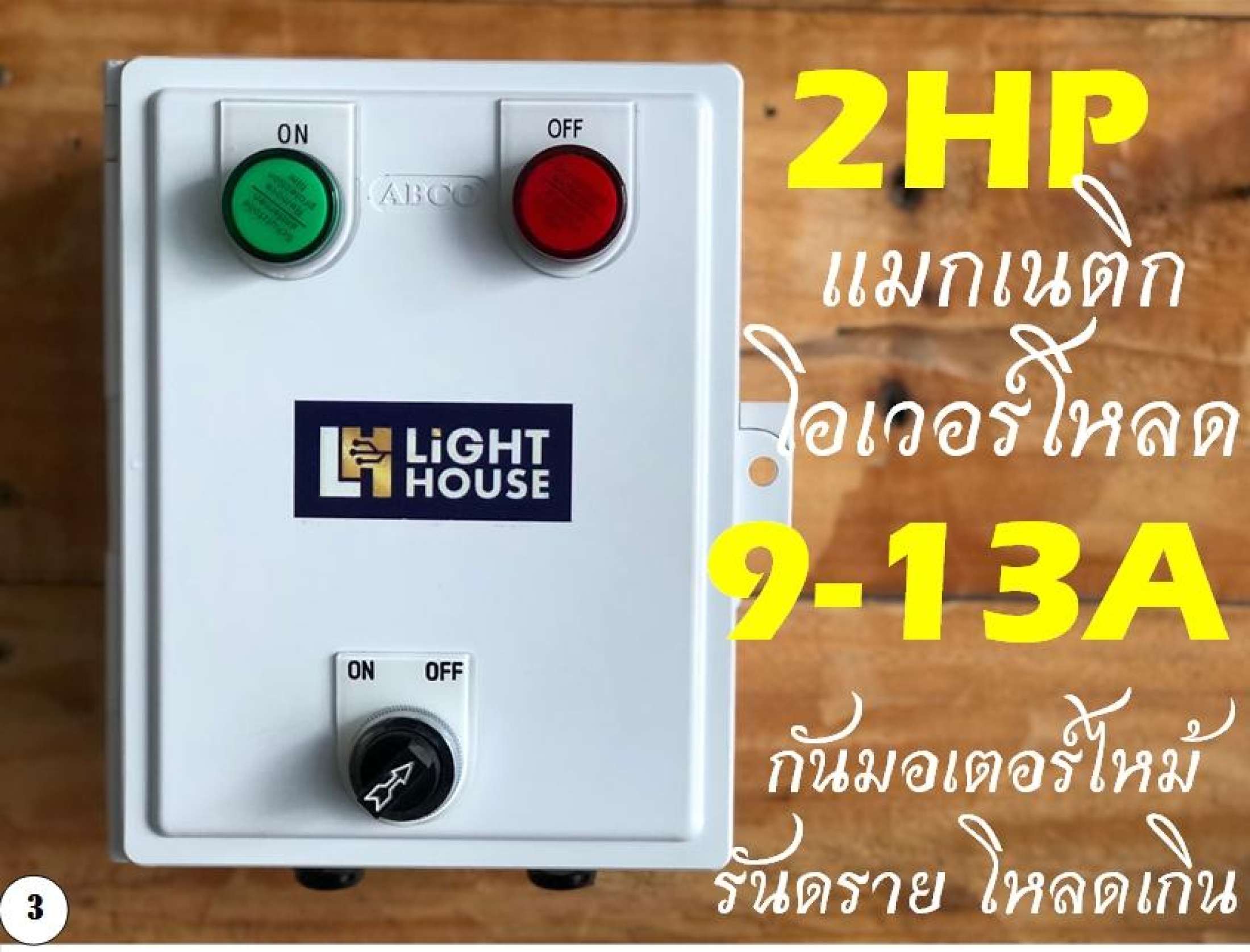 กล่องสวิทซ์แมคเนติกควบคุมเปิดปิดมอเตอร์ปั๊มมีโอเวอร์โหลดกันมอเตอร์ไหม้ 0.5 HP-2HP 220V 2 สายไฟบ้าน ปั๊มน้ำ มอเตอร์ เครื่องบด พัดลมระบายอากาศ ฮีทเตอร์