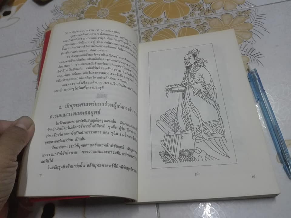 ยุทธวาที ศาสตร์แห่งการใช้วาจาเป็นอาวุธ - หวงเหวินฉง เขียน , ธนพร แปลและเรียบเรียง **สินค้าหมด**